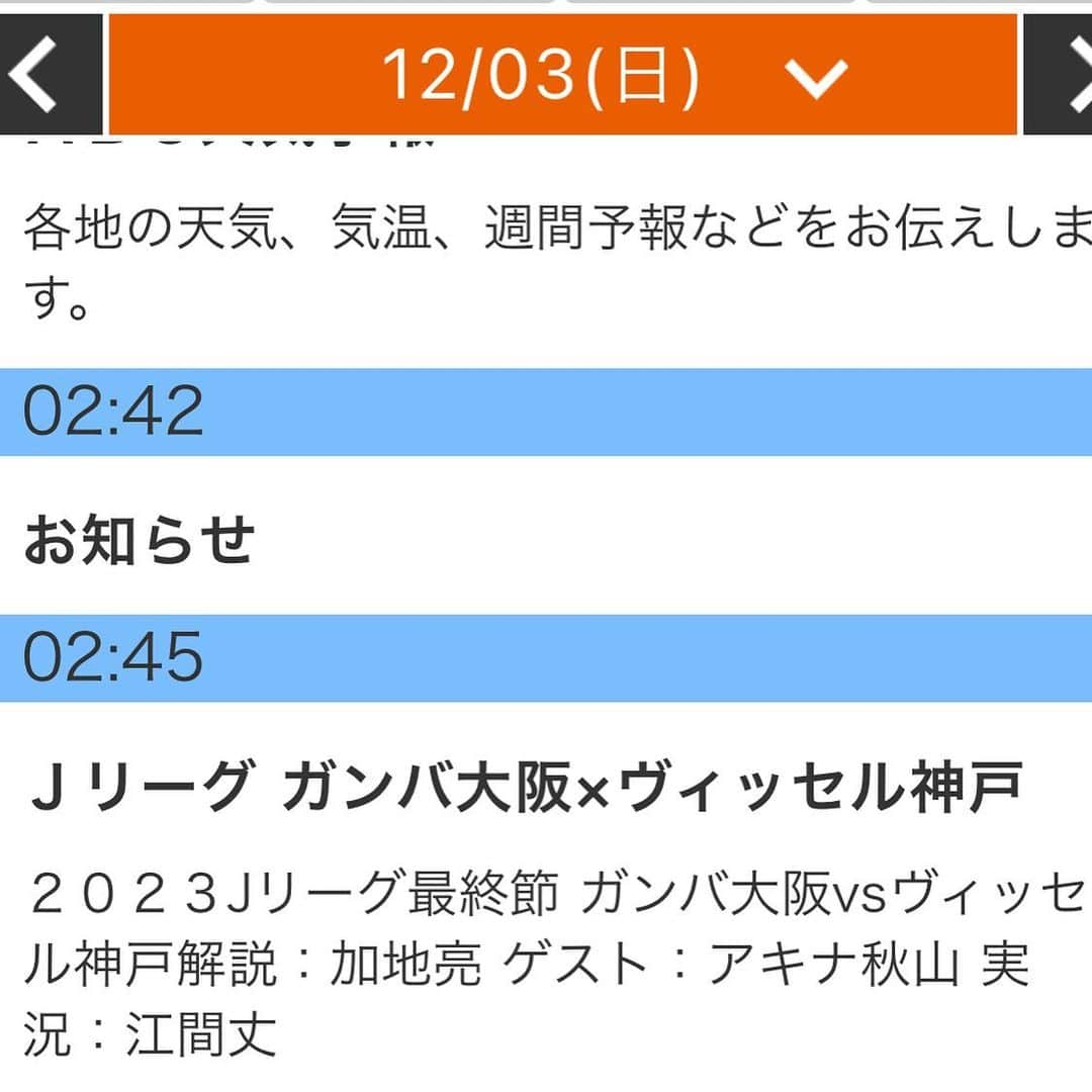 江間丈さんのインスタグラム写真 - (江間丈Instagram)「#newhair  気持ちが上がる髪型にしてもらったので 珍しくアップします🌟  今年も残りわずかですが、やりたいことが大渋滞中です😭 みなさんも体調だけは気をつけて走り切りましょう😆  【お知らせ】※3枚目 12/3（日）26:45-放送（ABCテレビ）の番組で J1リーグ　G大阪vsV神戸（パナソニックスタジアム吹田）の 実況を担当させていただきます。 解説は加地亮さん ゲストは秋山さん（アキナ）  加地さんはDAZNのリポーターでお世話になっており 放送席でご一緒させでいただける日が来て 嬉しい気持ちでいっぱいです。 秋山さんとは初めでご一緒させていただくのですが とっっってもたのしみです！  関西、徳島の皆さんはぜひご覧ください！！ @mr12_soccer @akiyama.0624  ※勝手なメンション失礼します🙇‍♂️  そして何より、貴重な機会を下さった朝日放送テレビの皆様には感謝でいっぱいです。当日よろしくお願いします！  #加地亮 さん #アキナ秋山 さん #ガンバ大阪 #ヴィッセル神戸  #実況 #江間丈」11月29日 10時49分 - ema_takeru_official