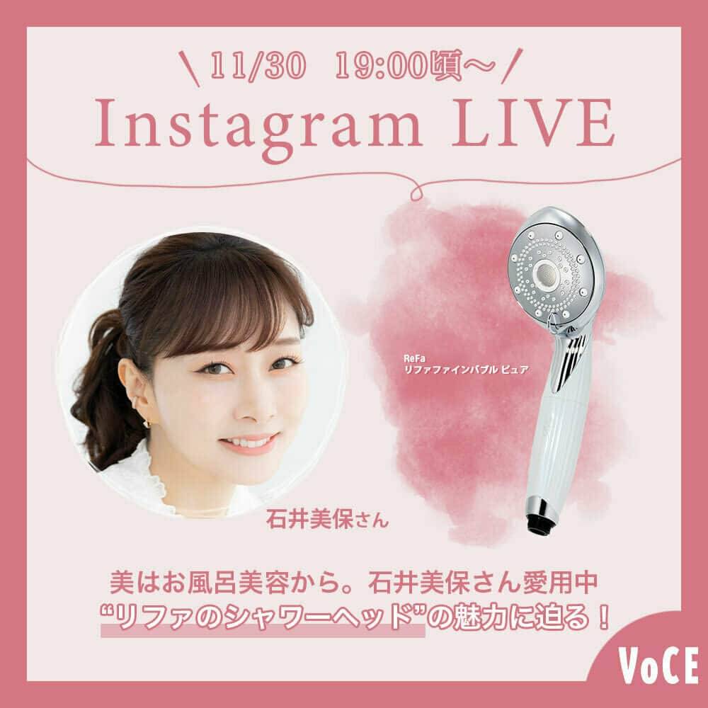 VOCE編集部さんのインスタグラム写真 - (VOCE編集部Instagram)「11月30日（木）19:00頃〜インスタライブ開催決定！ 「美はお風呂美容から。石井美保さん愛用中“リファのシャワーヘッド“の魅力に迫る！」 美容家の石井美保さんをゲストにお迎えし、インスタライブを行います✨ みなさん憧れの石井さんは、やっぱりお風呂時間にもしっかり美を磨かれていたことがVOCE1月号の取材でも判明。その中でも石井さんが推していらっしゃったのがリファのシャワーヘッド！　その魅力を今回たっぷり伺おうと思います💖 コメントや質問もどんどん拾わせていただく予定ですので、ぜひリアルタイムでご視聴ください！ そして、年末の自分へのご褒美に、ご検討くださいませ🎵  リファファインバブル ピュア ￥30000  【参加メンバー】 ◆美容家 石井美保さん @miho_ishii ◆VOCEウェブサイト編集 松本薫  みなさま、ぜひVOCE公式インスタグラム（ @vocemagazine ）をフォローして、インスタライブを視聴してくださいね♡ ※インスタライブをご視聴いただく際は、端末のモニターの明るさを最大に、音量は聞きやすい大きさまで上げておいていただくと、より良い条件でご視聴いただけます。 －－－－－－－－－－－－－－－－－－－－ VOCEのInstagramでは新作コスメ情報やメイクテク、撮影舞台裏を毎日お届け！ ぜひフォロー&チェックして！！ 👉 @vocemagazine #PR #ReFa #リファ #ReFaタイム #リファファインバブルピュア #リファシャワーヘッド #お風呂美容 #石井美保 #VOCEおすすめコスメ #コスメ情報 #インスタライブ #ライブ配信」11月29日 11時01分 - vocemagazine