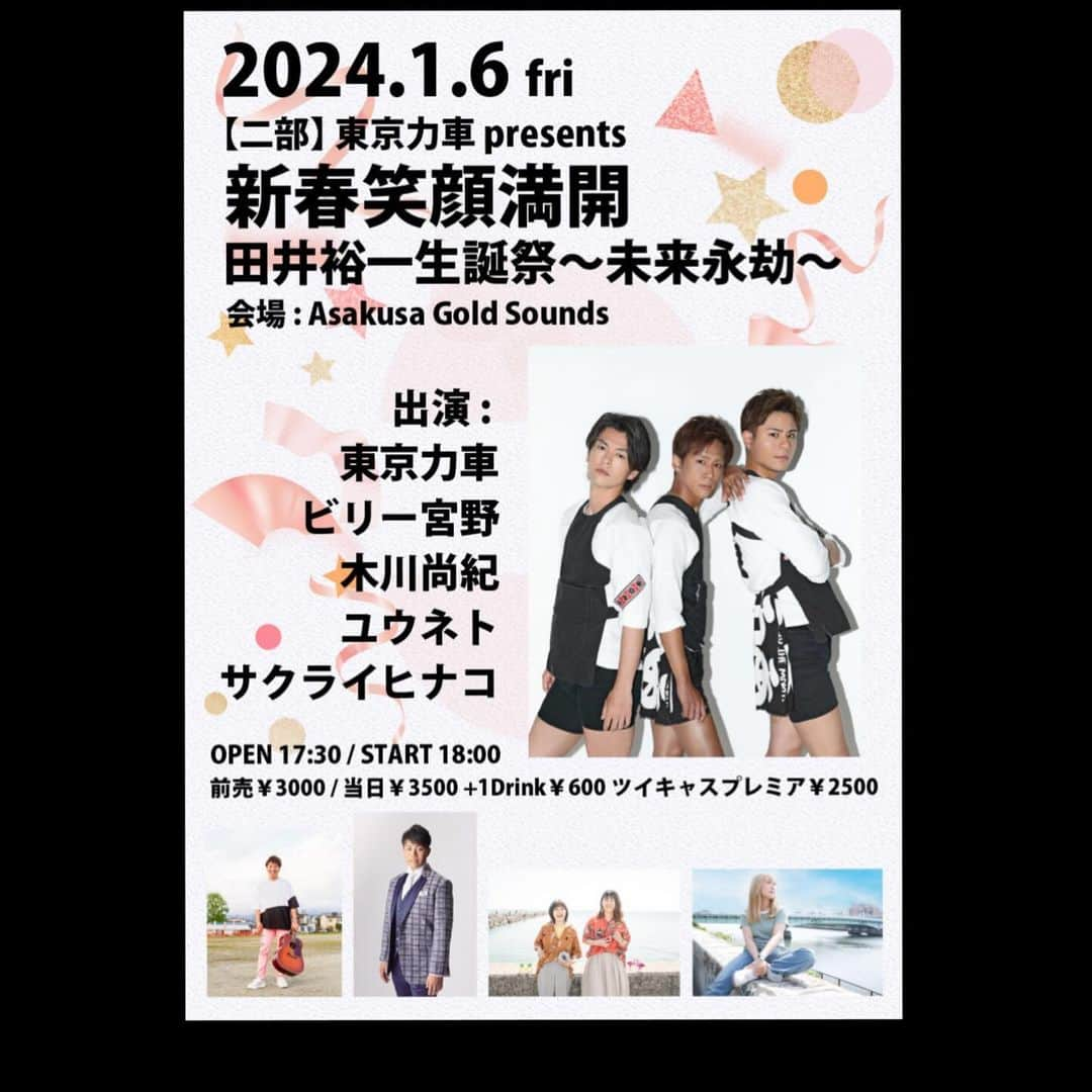 木川尚紀のインスタグラム：「こんにちは！年明け1月6日は東京力車の皆さんと一緒です！  2024年も盛り上がって行くぞ〜！！！  #東京力車  #木川尚紀  #ビリー宮野   #ユウネト  #サクライヒナコ  【LIVE & 配信】2023年1月6日(土)【2部】 東京力車 presents「新春笑顔満開 田井裕一生誕祭～未来永劫～」 OPEN17:30 START 18:00 ※ツイキャスプレミアは18:00～START  会場：東京・浅草Gold Sounds 出演:東京力車／ビリー宮野／木川尚紀／ユウネト／サクライヒナコ 前売：¥3000 当日：¥3500(別途1D) OPEN 17:30 START18:00  【チケット予約 】2023年11月26日（日）21:00～ 専用アドレス予約受付 goldsounds.tokyorickshaw@gmail.com お名前(フルネーム)/公演日/ご希望の部/枚数明記をお願いいたします。 ※１メールにつき最大4名整理番号付きのメールを返信させて頂きます。  ＜入場順＞ （OPEN10分までに整列開始） 1.メール予約整理番号順 2.当日  【配信】 販売URL :https://twitcasting.tv/c:asakusagoldsounds/shopcart/274795 配信チケット:2500円 アーカイブ:あり(3日間) 投げ銭: ツイキャス投げ銭 無し  【お問い合わせ先】東京・浅草Gold Sounds TEL:03-5827-1234」