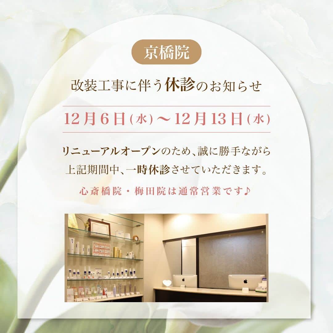 恵聖会クリニックのインスタグラム：「いつも恵聖会クリニックをご利用頂きまして、誠にありがとうございます。 誠に勝手ながら京橋院改装工事のため2023年12月6日(水)～12月13日(水)の間、一時休診させて頂きます。 なお、心斎橋院・梅田院に関しましては通常通り診療しております。  お客様には大変ご不便をお掛け致しますが、ご了承下さいますようお願い申し上げます。 改装後も、引き続きご愛顧の程よろしくお願い致します。  2023年12月14日(木)15時より通常通り営業致します。  #美容クリニック #美容皮膚科 #美容外科　#恵聖会クリニック」