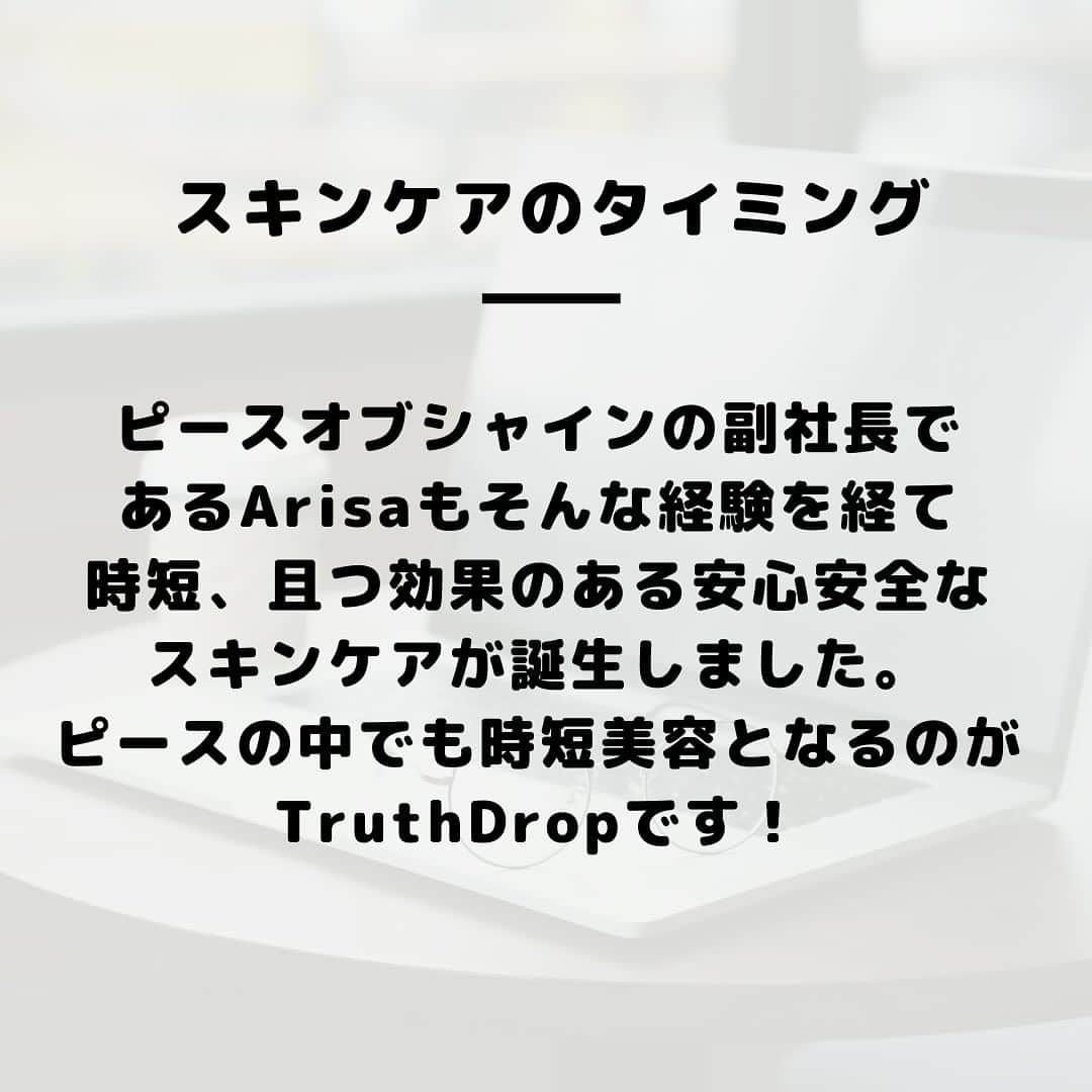 ピースオブシャイン株式会社さんのインスタグラム写真 - (ピースオブシャイン株式会社Instagram)「ピースオブシャインのラインナップの中でも大人気で、 100本以上リピートされていらっしゃる方も 非常に多いTruthDrop☺️ 特に時間のないママさんにも人気な製品です！ 肌細胞を活性化させるEGFやFGF・海洋性フルボ酸や、 シワ、たるみにアプローチする各種ペプチド、 乾燥から肌を守るセラミド、シミ予防に効果的な ビタミンC誘導体がこの一本に ギュッと詰め込まれています。  #ピースオブシャイン  #truthdrop #トゥルースドロップ #エイジングケア #時短美容  #子育てママ応援  #オールインワン」11月29日 11時21分 - peaceofshine