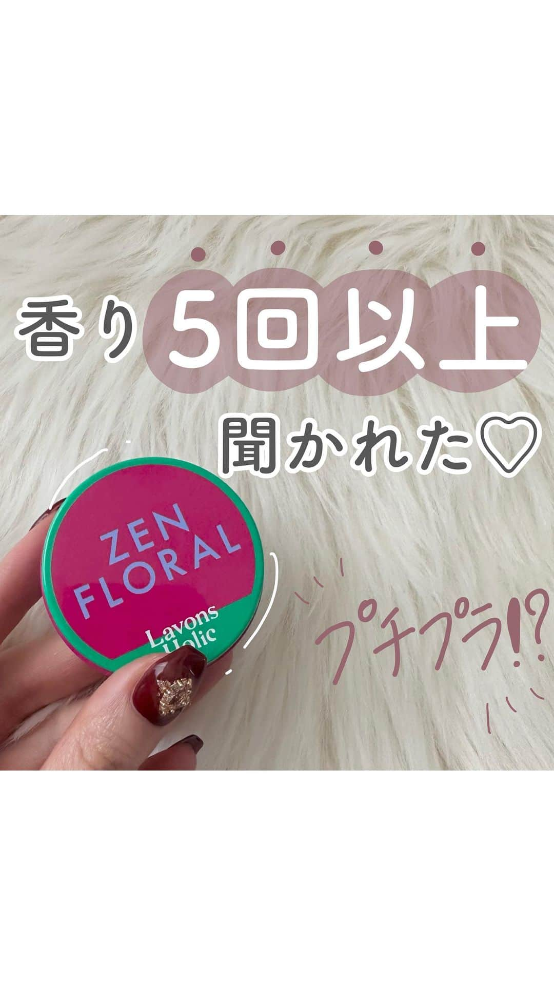 おっしーのインスタグラム：「沼る香り♥️ #pr #ラボンホリック #香水 #ZENFLORAL #ZENフローラル #香ルバーム #練り香水 #ハンドクリーム」