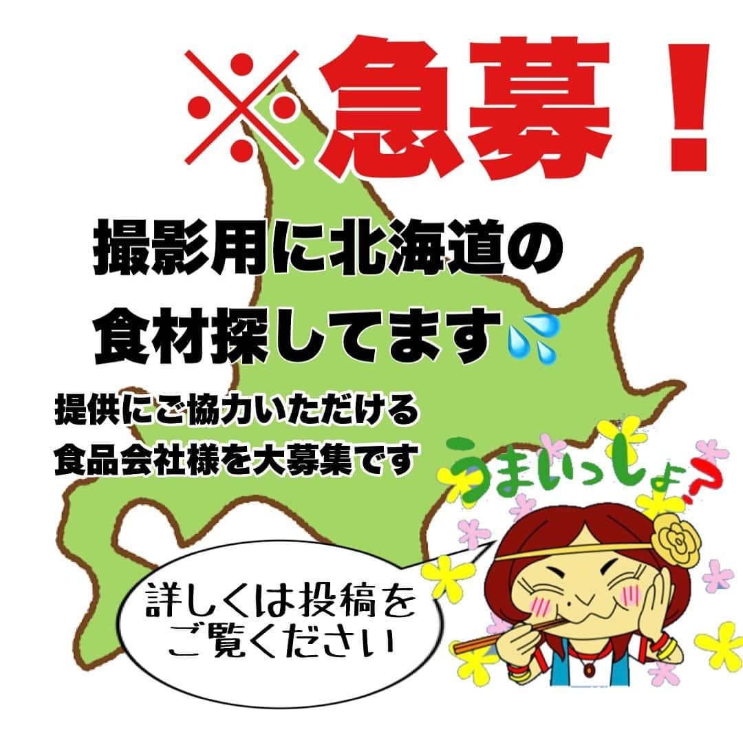 アンジェラ佐藤のインスタグラム：「【急募】YouTubeで“北海道食材”をご提供いただける食品関係の会社様を募集します！  12月6日（水）に東京で大食いタレントさん達とYouTubeのコラボの撮影をする予定です！  ①東京まで郵送可能 ②調理なしでそのまま食べる事ができる北海道食材  こちらの提供にご協力頂ける食品関係の会社様を募集しております🐮  提供にご協力頂いた食材はアンジェラ佐藤YouTube、もしくはインスタグラムのリール動画にてご紹介させて頂きます！🙏  撮影にご協力くださる方いらっしゃいましたら、アンジェラ佐藤のインスタグラムDMまでご連絡をお待ちしております！  何卒よろしくお願いいたします！」