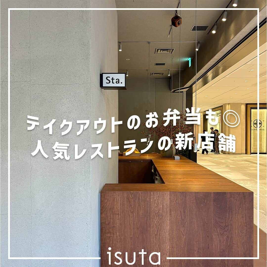 isutaさんのインスタグラム写真 - (isutaInstagram)「東京の渋谷と神田、日本橋に店舗を構えるレストランバー「Sta.（エスティーエー）」。  スタイリッシュな店内の内装と、調味料から丁寧に仕込んだ美味しい料理の数々で、人気を博しているよ  そんな「Sta.」の新店舗が、港区・麻布台ヒルズにオープン！11月24日（金）より営業をスタート！  同店ではテイクアウトのお弁当も用意され、気軽に利用できそう🍱  @sta.official  [Sta.麻布台] 住所：東京都港区虎ノ門5-9-1 麻布台ヒルズ ガーデンプラザB 営業時間：Lunch 11:00〜14:00（13:30 L.O.）、Cafe 14:00〜17:00（16:00 L.O.）、Dinner 17:00〜23:00（22:00 L.O.）（※麻布台ヒルズの営業時間に準ずる） ※予約はディナーのみ可能とのことです。  ※お店の営業時間等は変更になる場合がございます。最新情報は公式インスタグラムなどをご確認ください。  ✄————————✄  姉妹アカウント @i_am_isuta も更新中  isuta編集部の日常のひとコマや 取材の最新レポを発信しているよ️˖°  ほかにも、エディターが気になる カフェやファッション、コスメをご紹介.・* ぜひフォローしてね️  ✄————————✄  #isuta#isutapic#イスタ #sta#麻布台ヒルズ#港区グルメ #港区ランチ港区ディナー#港区バー #港区テイクアウト#港区レストラン #虎ノ門ランチ#虎ノ門グルメ#虎ノ門 #虎ノ門ディナー#テイクアウトグルメ #テイクアウトランチ#テイクアウト弁当 #お弁当グラム#お弁当倶楽部#お惣菜 #週替わり弁当#唐揚げ大好き#唐揚げ好き #唐揚げ好きな人と繋がりたい#東京グルメ #東京散歩#東京レストラン#おしゃれなお店 #お出かけ情報#休日のすごしかた」11月29日 11時49分 - isuta_jp