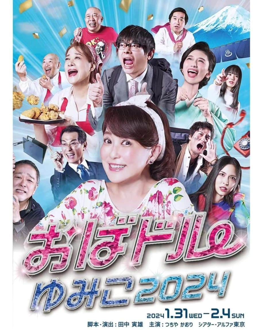 布川敏和のインスタグラム：「皆さん、日々是好日～(^o^)/  . つちやかおりｻﾝ 主演の舞台【おばドルゆみこ2024】  2024年の幕開けに相応しい, 歌って踊って, 元気に笑って, 元気に泣ける。 難しい話は一切なしのピースフルコメディ！！！  【あらすじ】 「スナックの経営者でもあった松隈鉄平が三年前にこの世を去って以降、この静岡県富士市の吉原商店街まつりを盛り上げる斬新なアイデアがないまま三年が過ぎていた。何処か人任せな街の人々にイライラを募らせる鉄平の娘の松隈恵子。活気のない地元に嫌気がさして、街を飛び出したい松隈大輝。 しかし、何とかしてこの街を元気にしたい。 街の人々を巻き込むために二人が出したアイデアは 『地元を舞台にしたミュージカルをつくろう！！』 そこで、素人同然の人々は全キャストを募集するオーディションを開催して、主演にアイドルをキャスティングするのだが･･･  シークレットゲストが 白メガネ www笑！  白メガネの方は 初日と千秋楽の４公演に出るらしい～！？  皆さん, お待ちしておりまっすぅ~~~🙇‍♂️❣️  先行予約は11/30日まで❗️ 一般予約は12/4日 0時スタート❗️ 【チケット予約】はコチラ～👇🏻 https://ticket.corich.jp/apply/292112/004/   ☺️布川敏和 オフィシャル HP↓ https://fucknofficial.amebaownd.com   ☺️所属プロダクション Fdce HP↓ https://www.r4c-fdce.com  .  #布川敏和 #つちやかおり  #おばドルゆみこ  #おばドルゆみこ2024」