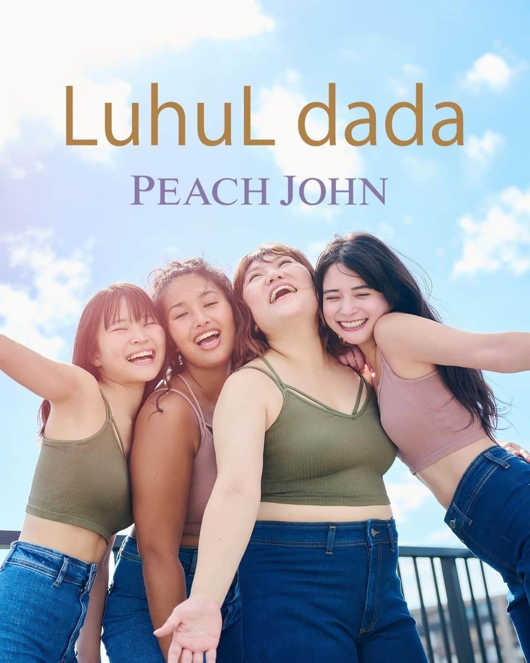バービーのインスタグラム：「もう、言いたくて言いたくて震えてました🤤  ずっと『PEACH JOHN×バービー』としてやってきたこのコラボも、史上最長の7回目👀  ついに今回からブランド化しました🎊🎊🎊🎊🎊🎊🎊🎊🎊🎊  その名も  『LuhuL dada』（ルフルダダ）  インドネシア語で気高いおっぱいという意味の造語です💓  『ボディポジティブ』なんて言葉がなかった時から始まった、この企画。  みんなの「ワイヤー痛い」とか「ブラ着けんのしんどい」とかの声が集まって、明るいBIGLOVEパワーに変わっていく、この　#気高いおっぱいプロジェクト　が大好き🥰🥰🥰🥰🥰🥰  みんなありがとー♪  これからも、ずっと変わらず『鏡に映った自分にちょっとだけテンション上がる下着』を作っていきます♪  #luhuldada」