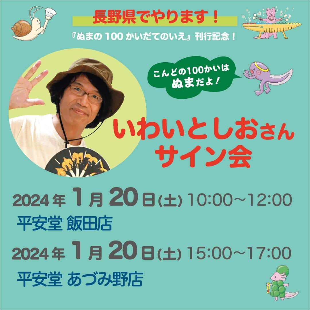 偕成社のインスタグラム：「【イベント情報・長野】いわいとしおさんのサイン会！　長野県 平安堂書店の情報を追加しました👏  10月4日の「100かいだてのいえ」シリーズ最新刊『ぬまの100かいだてのいえ』発売を記念したサイン会です。長野県の平安堂飯田店、あづみ野店の情報を追加しました！  開催書店の詳細については、偕成社HPのお知らせにリンクを貼っていますので、ご覧ください。プロフィールのハイライトにもリンクを貼っています🌟  【長野県】  平安堂飯田店・あづみ野店 日時：2024年1月20日（土） 飯田店10:00〜12:00、あづみ野店15:00〜17:00 参加方法：参加希望店で「100かいだてのいえ」シリーズをご購入の方に、先着で整理券をお渡し。電話での予約も可。 飯田店：0265-24-4545　あづみ野店：0263-72-8877 https://www.heiando.co.jp/event/2980  #ぬまの100かいだてのいえ #いわいとしお #サイン会 #絵本イベント #100かいだてのいえ #偕成社 #絵本 #児童書」