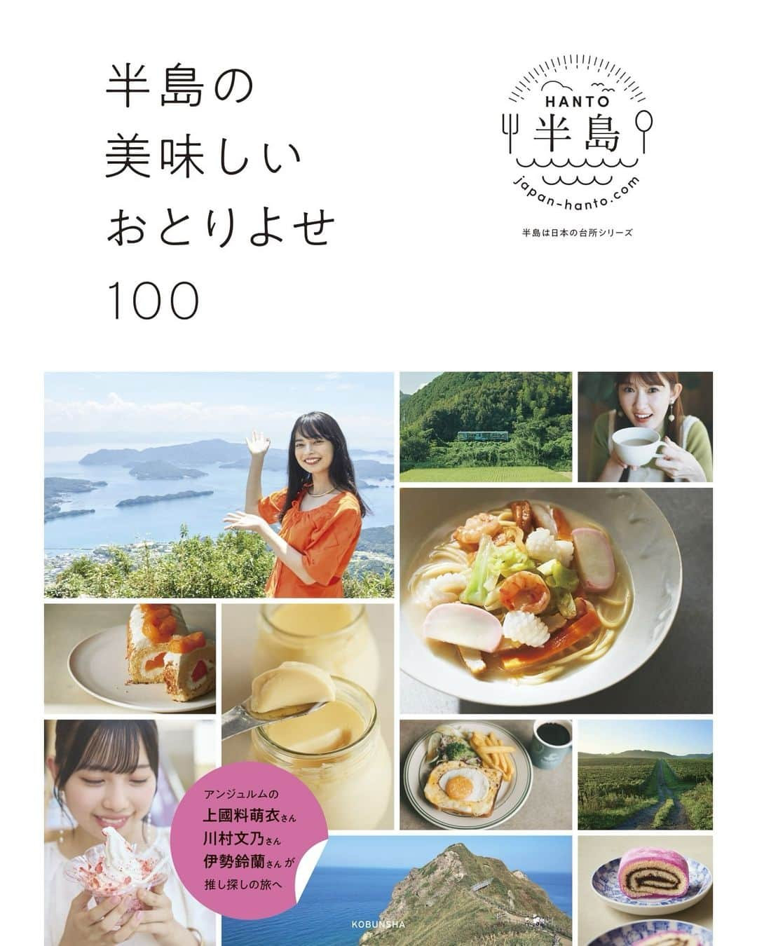 ANGERMEのインスタグラム：「. 『半島の美味しいおとりよせ１００』 ✨2024年2月1日（木）　発売決定✨  #上國料萌衣 が 熊本県・宇土天草半島 #川村文乃 が　高知県・幡多半島 #伊勢鈴蘭 が　北海道・積丹半島 に行き、 商品の取材をしたり、観光スポットを巡りました🗾  その他にも国土交通省の「半島振興」対象である 全国23半島地域発「おとりよせ」を100点掲載！ 特典は生写真付きです🌟(3タイプをランダム封入）  半島の良さがわかる、 ボリュームたっぷりの一冊になっています！ オフショットも続々載せていきます📷  ご予約受付中📕 https://books.kokode.jp/products/detail.php?product_id=4271460  #半島のおとりよせ #アンジュルム #ANGERME」