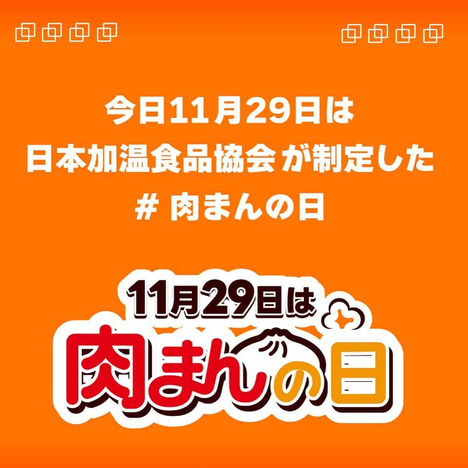 井村屋株式会社さんのインスタグラム写真 - (井村屋株式会社Instagram)「正解できたかコメントで教えてください♪  こんにちは、井村屋の「なー」です😊  今日11月29日は #肉まんの日 です✨  なので特別に…4社の肉まんが集合！ クイズにしてみました♪  山崎製パンさん（ @yamazakitchen_official ） 中村屋さん（ @nakamuraya_1901 ） フタバ食品さん（@futabafoods ） 井村屋（ @imuraya_dm ）  作っているメーカーによって特徴が違います👀✨  どれもおいしいので、色々な肉まんを食べ比べて お気に入りの肉まんを見つけてください😋💕  井村屋では冷凍の肉まんを、 スーパーなどの一般小売店様の他、 井村屋ウェブショップで販売中です⭐  食べたい時に、電子レンジで解凍して いつでも熱々の肉まんが食べられますよ👍  【肉まんの日とは】 いい(11)にく(29)のごろ合わせと、冬の寒さが本格的になるこの時期に肉まんを食べて温まってもらいたいという理由で11月29日に制定しました。 制定：日本加温食品協会  #井村屋 #imuraya #肉まん #中華まん」11月29日 12時00分 - imuraya_dm