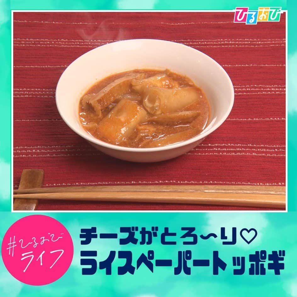 TBS「ひるおび！」のインスタグラム：「材料 (2~3人前)  ■ トッポギ 四角いライスペーパー8枚(4本分)  スライスチーズ4枚 ■ 具材 キャベツ(細切り) 1枚(50g)  たまねぎ(くし切り) 1/4個(50g)  白ねぎ(斜め薄切り) 10cm分(30g)  さつま揚げ 90g(2枚) ■ タレ  コチュジャン大さじ2.5(40g)  はちみつ 大さじ2(32g)  鶏がらスープの素 小さじ2/3(1.7g)  濃口醬油 小さじ1(6g) 水 400cc(2カップ)  1. キャベツは細切り、たまねぎはくし切り、白ねぎは斜め薄切り、さつま揚げは短冊切り にする。  2. ぬるま湯もしくは水に20~30秒程度、1枚ずつライスペーパーを浸してもどします。レ シピID : 7142347  3. 【巻き方:一本につき2枚のライスペーパーを使用】 戻したライスペーパーを正方形に置き、その上にスライスチーズを置く。  4. ライスペーパーを左右を折り込む。★左右を折り込むことでチーズが外に出なくなり ます。  5. 手前からくるくると巻いていく。  6. 新たにもどしたライスペーパーをひし形に置き、その上に先ほど巻いたトッポギを 置く。  7. ライスペーパーを左右を折り込む。   8. 巻き付けるように手前からくるくると巻いていく。  9. 出来上がったトッポギはお好きな長さに切り分けておく。 ★しそチーズ巻きもオススメです!  10. 深めのフライパンに水400ccを火にかけ、コチュジャン・はちみつ・鶏がらスープの素・濃口醬油を混ぜて溶かす。  11. フライパンにたまねぎ・白ねぎ・さつま揚げを入れ、汁が2/3程度になるまで煮詰める 【強火:約3分】。  12. 汁が煮詰まってきたらトッポギ・キャベツを入れて煮込み水分を飛ばす。【中火:約1分】  https://cookpad.com/recipe/6856867」