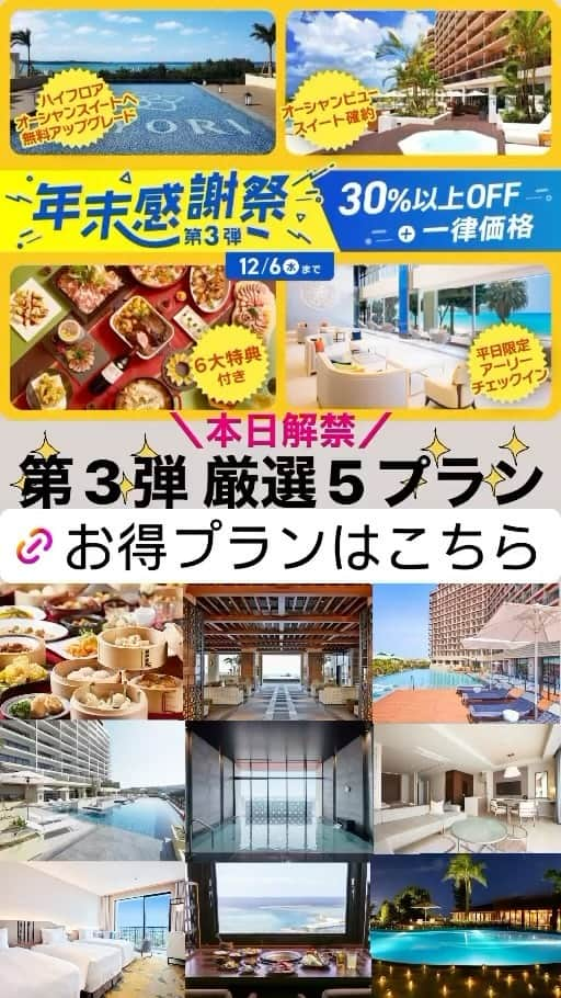 沖縄県民のおでかけ応援サイト「ちゅらとく」のインスタグラム：「＼本日情報解禁／年末感謝祭から新プラン登場🤩第3弾は「30％以上OFF×全日程一律価格」！  人気の2食付きをはじめ、寒いこの季節にぴったりの温泉・大浴場利用込み、オーシャンビュースイート確約など、8日間限定販売のお得プランをお見逃しなく✨  気になる詳細は、プロフィール欄のURL、またはストーリーズハイライトからチェックしよう⭐️  👜フォロー＆投稿保存をしておでかけの参考に♪  ほかにも様々なおでかけ情報あり！ 気になる詳細は @churatoku プロフィール欄のURLから「おでかけ情報」をチェック＼(^o^)／  沖縄県民のおでかけを応援するサイト「ちゅらとく」 おでかけに役立つ情報をお届け✨ ▶ホテル(宿泊・レストラン)・遊び体験・ツアーのお得情報 ▶旬のイベント・おでかけスポット情報 ❤Follow Me @churatoku  #ちゅらとく #ちゅらとくおでかけ #churatoku #沖縄県民限定 #沖縄 #沖縄スポット #沖縄おでかけ #沖縄イベント」