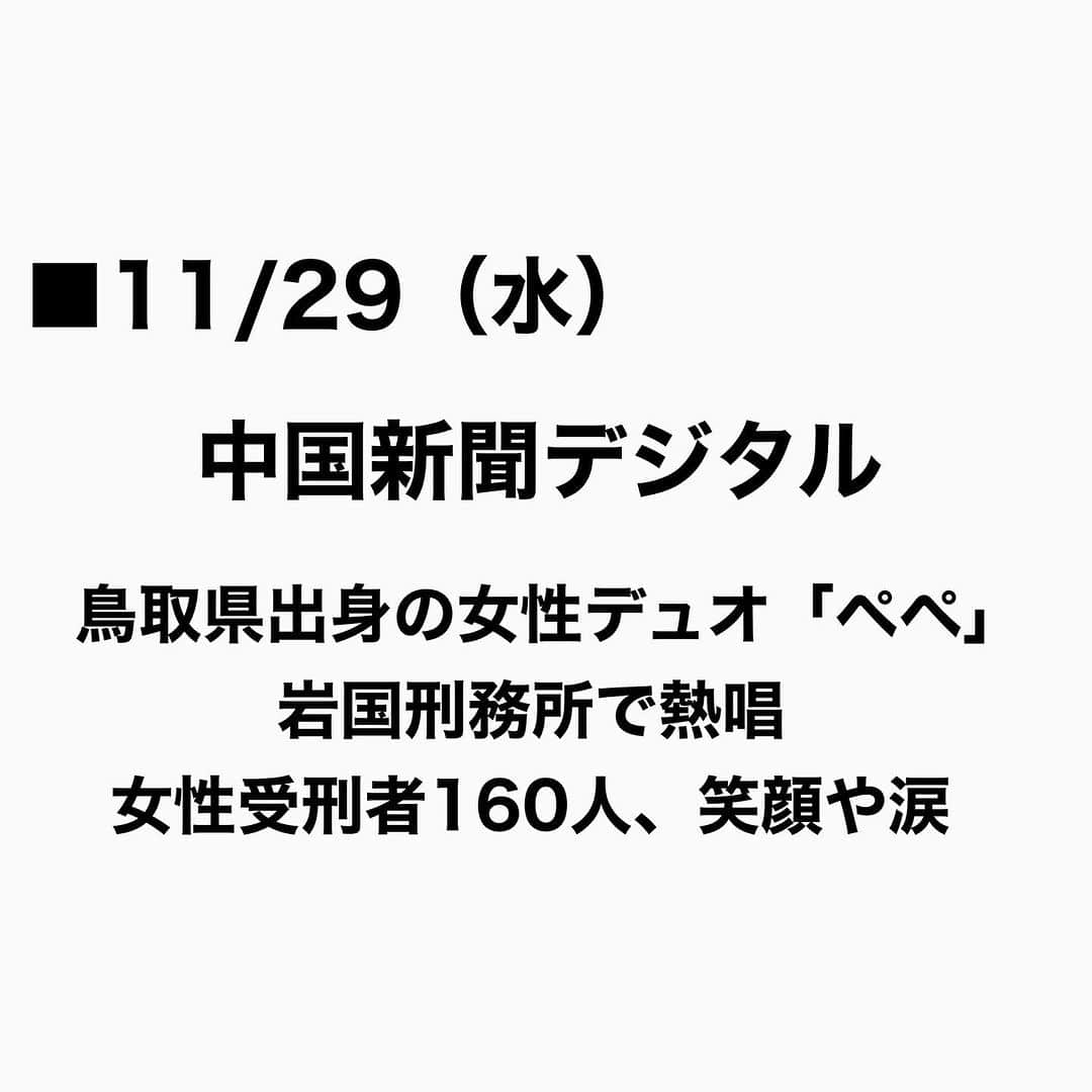 Megumiのインスタグラム：「■11/29（水）  中国新聞デジタル 鳥取県出身の女性デュオ「ペペ」、岩国刑務所で熱唱　女性受刑者160人、笑顔や涙    #中国新聞デジタル  #中国新聞  #paix2 #ぺぺ」