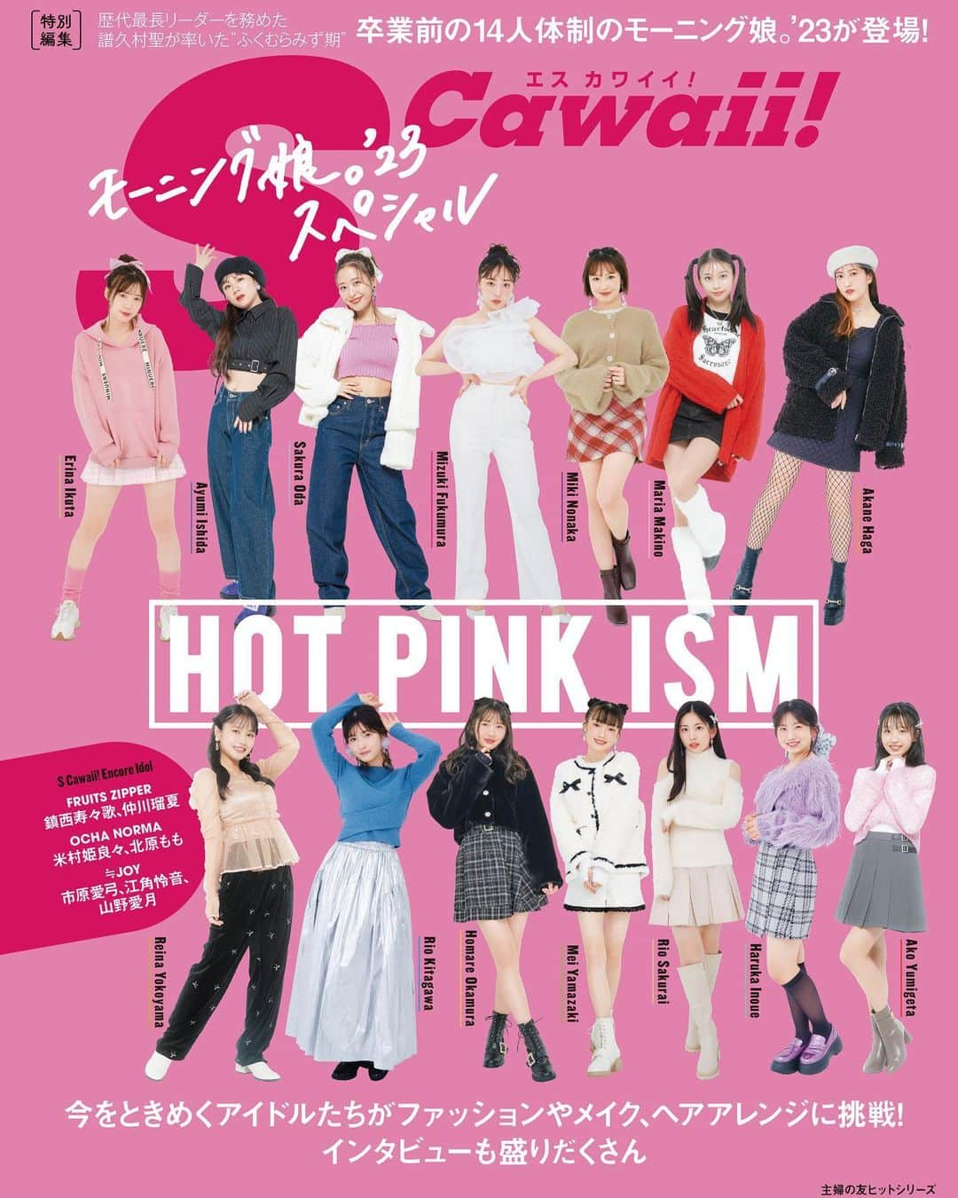 S Cawaii！のインスタグラム：「【本日11/29発売📚】 S Cawaii!特別編集 HOT PINK ISM モーニング娘。’23スペシャルが本日発売です❣️ リーダー #譜久村聖 含む１４人のモーニング。娘’23が表紙はこれで最後😭💐 ぜひチェックしてください 特典付きはこちら▶️x.gd/F8hmy #morningmusume23 #モーニング娘23 #譜久村聖 #生田衣梨奈 #石田亜佑美 #小田さくら #野中美希 #牧野真莉愛 #羽賀朱音 #横山玲奈 #北川莉央 #岡村ほまれ #山崎愛生 #櫻井梨央 #井上春華 #弓桁朱琴」