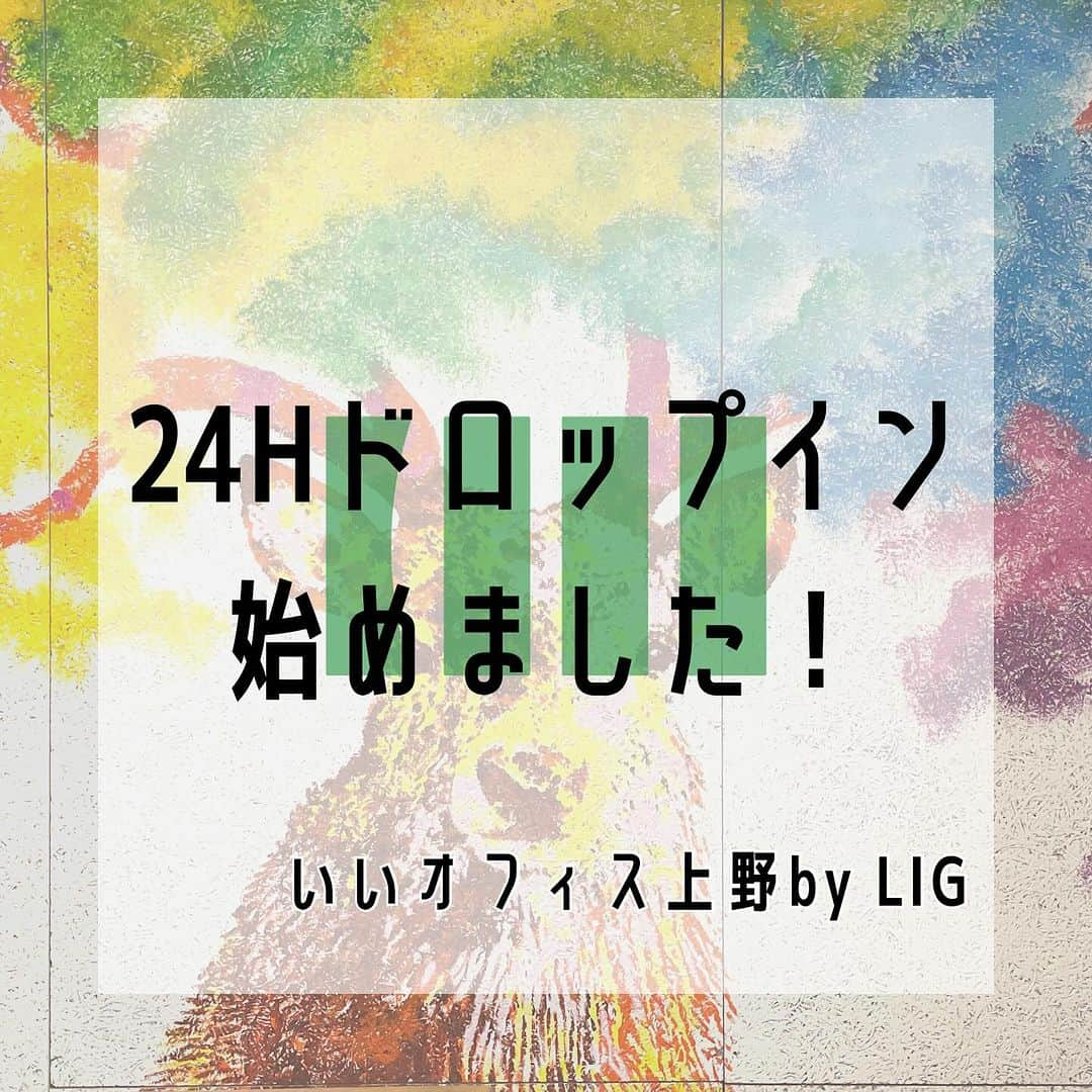 いいオフィスさんのインスタグラム写真 - (いいオフィスInstagram)「只今の混雑状況・・・★★☆☆☆ ⁡ こんにちは！☀️ いいオフィス上野よりお知らせです💁‍♀️ ⁡ ⁡ この度、ドロップイン営業時間が下記の通り変更となりました！ ⁡ 旧：10:00〜19:00（土日祝スタッフ不在） ⇩ 新：24時間利用可！（平日19:00〜翌10:00、土日祝スタッフ不在） ⁡ ⁡ 利用方法に関しては施設裏口にも記載がありますので安心してご利用いただけるかと思います✨ ⁡ ⁡ 新体制のいいオフィス上野、ぜひ一度ご利用ください！！ ⁡ ＊一階貸切の時間はご利用いただけません。「いいアプリ」から貸切状況をご確認ください。 ⁡ ＿＿＿＿＿＿＿＿＿＿＿＿＿＿＿＿＿＿ ⁡ 【営業時間】 10:00〜19:00 【ドロップイン利用】 ¥330/30m〜 ⁡ ＿＿＿＿＿＿＿＿＿＿＿＿＿＿＿＿＿＿ ⁡ #いいオフィス #いいアプリ #会議室レンタル #web会議 #テレワーク #テレカン #いいオフィス上野 #お知らせ #コワーキングスペース #ドロップイン #イベントスペース #撮影 #会議室 #テレカンブース #いい空間 #いい時間 #新御徒町 #稲荷町 #仲御徒町 #浅草橋 #企業公式相互フォロー #企業公式が毎朝地元の天気を言い合う #企業公式つぶやき部」11月29日 12時18分 - e_office_ueno