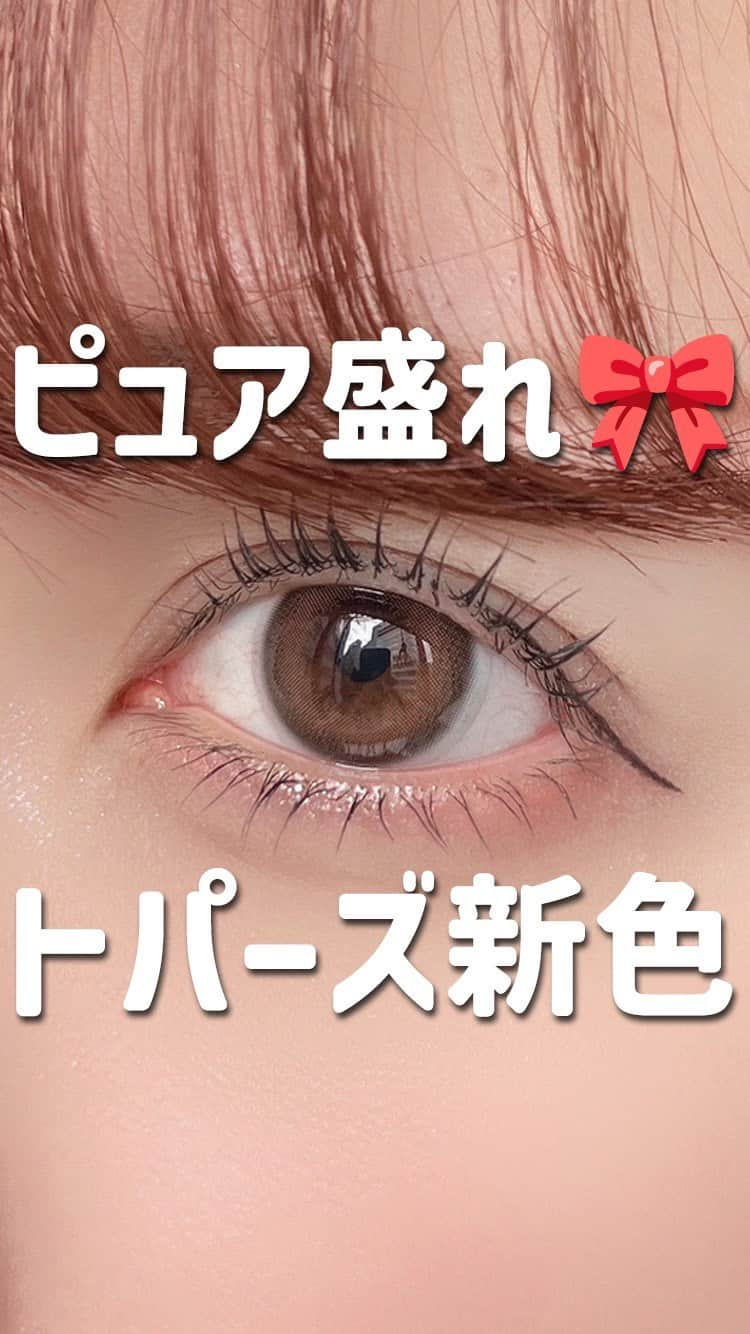 カラコン通販HOTEL LOVERS-ホテラバ-のインスタグラム：「⁡ トパーズから ピュア盛れな新色が登場🥺🤍 茶目スタッフのレポです！  🌹#クリームローズ 🌟#グローブラウン  うるちゅる♡なお目目になれちゃいます🫶🏻  カラコン着けたら、 @hotel_lovers.official & #ホテラバ で タグ付けしてくれると嬉しいです✨ ㅤㅤㅤㅤㅤㅤㅤㅤ ㅤㅤㅤㅤㅤㅤㅤㅤㅤㅤㅤㅤㅤㅤㅤㅤ ㅤㅤㅤㅤㅤㅤㅤㅤ カラコン通販🐻ホテラバ 🚛日本全国送料無料 💰PayPay対応しました 👛翌月まとめてコンビニ後払い対応 🌰お試しカラコンあります ㅤㅤㅤㅤㅤㅤㅤㅤ ㅤㅤㅤㅤㅤㅤㅤㅤ #カラコン #カラコンレポ #カラコンレビュー #カラコン着画 #カラコンまとめ #おすすめカラコン #メイク #コスメ #ホテルラバーズ #HOTELLOVERS #カラコン買うならホテラバ#トパーズ」