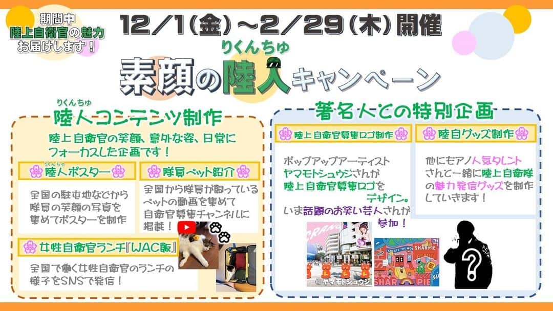 陸上自衛隊のインスタグラム：「12/1～2/29までの間、陸上自衛官の魅力を発信する『素顔の陸人（りくんちゅ）キャンペーン』を開催します！隊員の笑顔を集めたポスター制作や隊員ペット紹介、女性自衛官ランチショットをはじめ、アノ 人気タレントさんらとのコラボ企画を行いますので、皆様お楽しみに！ #陸人 #ペット #コラボ #ランチ」