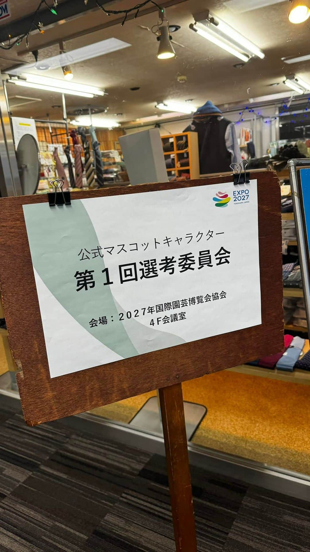 鴨志田由貴のインスタグラム：「日曜日は大阪・関西万博を盛り上げる為のイベントをやってましたが、終わってすぐに横浜に向かい今度は2027年に行われるグリーエキスポのマスコットキャラクター選定委員として横浜に向かいまして、委員の方々と色々お話が出来て楽しかったです。 万博やEXPOという名称は本来、国際条約でBIE認定されてないと名乗れないのですが、よくEXPOとか万博と名乗っているイベントがありますが、厳密には全て条約違反なんです。 でも立て続けに万博だから、あまり有り難みが無く感じてしまいますが、オリンピックは都市事業ですが万博は国の事業。 今更国際博覧会なんて…と博覧会としての意義も今問われてますが横浜にとってプラスになることは何でもやろう！と思ってお手伝いさせて頂いてます。 皆様も少しだけ気にしてください！」