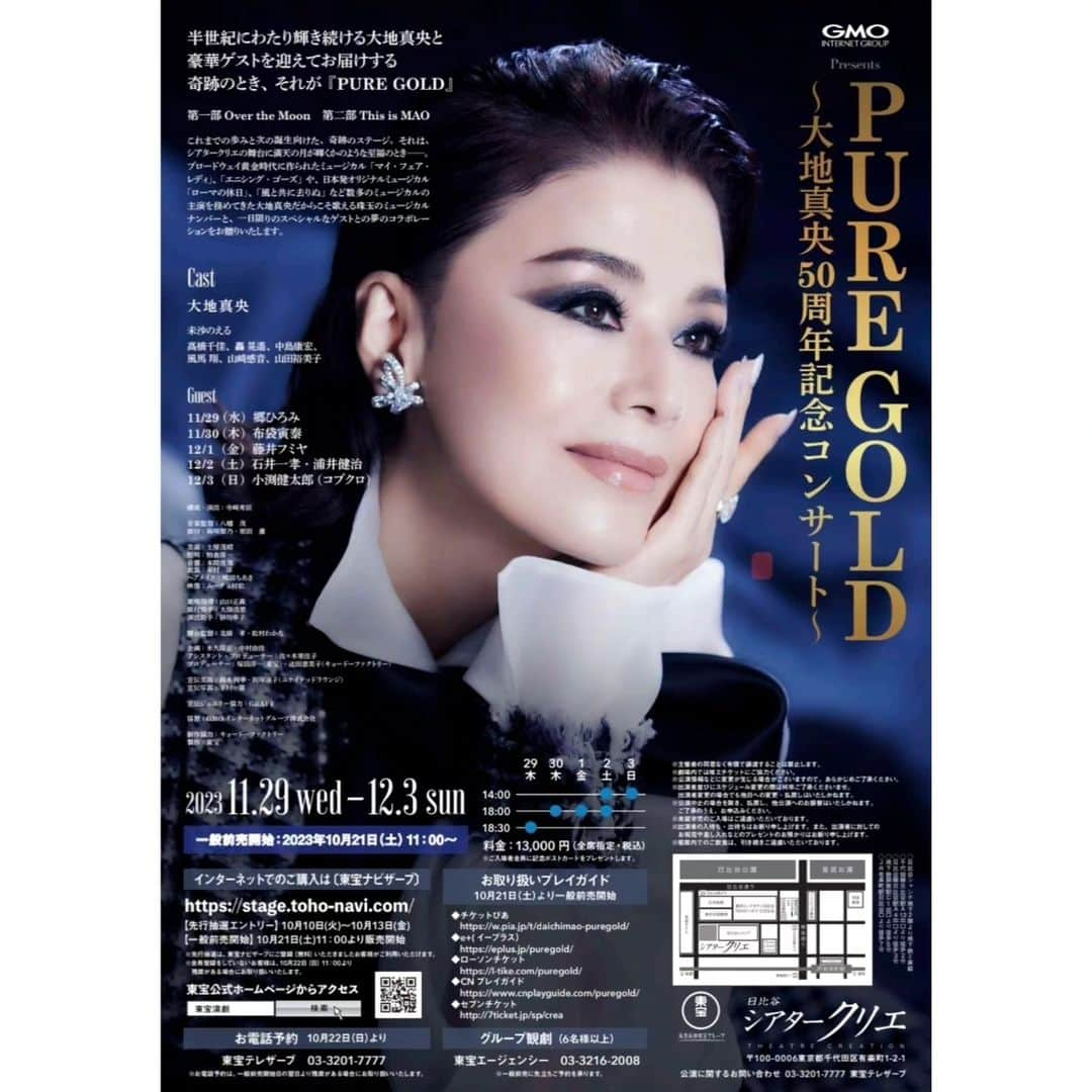 大地真央さんのインスタグラム写真 - (大地真央Instagram)「いよいよ、『PUREGOLD』本日初日です‼️ 皆さまのおかげで、記念コンサートを開催できることが、 心から嬉しく、感謝の気持ちでいっぱいです❣️  懐かしい曲もあれば、新しい曲も🙂 楽しんでいただけますように…❤  では、めちゃ張り切って行ってきまーす(o^^o)  #PUREGOLD #大地真央50周年記念コンサート #50周年 #コンサート 本日#初日 #18:30公演 #シアタークリエ #11月29日 〜12月3日 #シアタードラマシティ #12月5日 〜12月6日 #銀座ステファニー化粧品 #プラセンタ3Dマスク #大地真央 #MAODAICHI」11月29日 12時33分 - daichimao_official