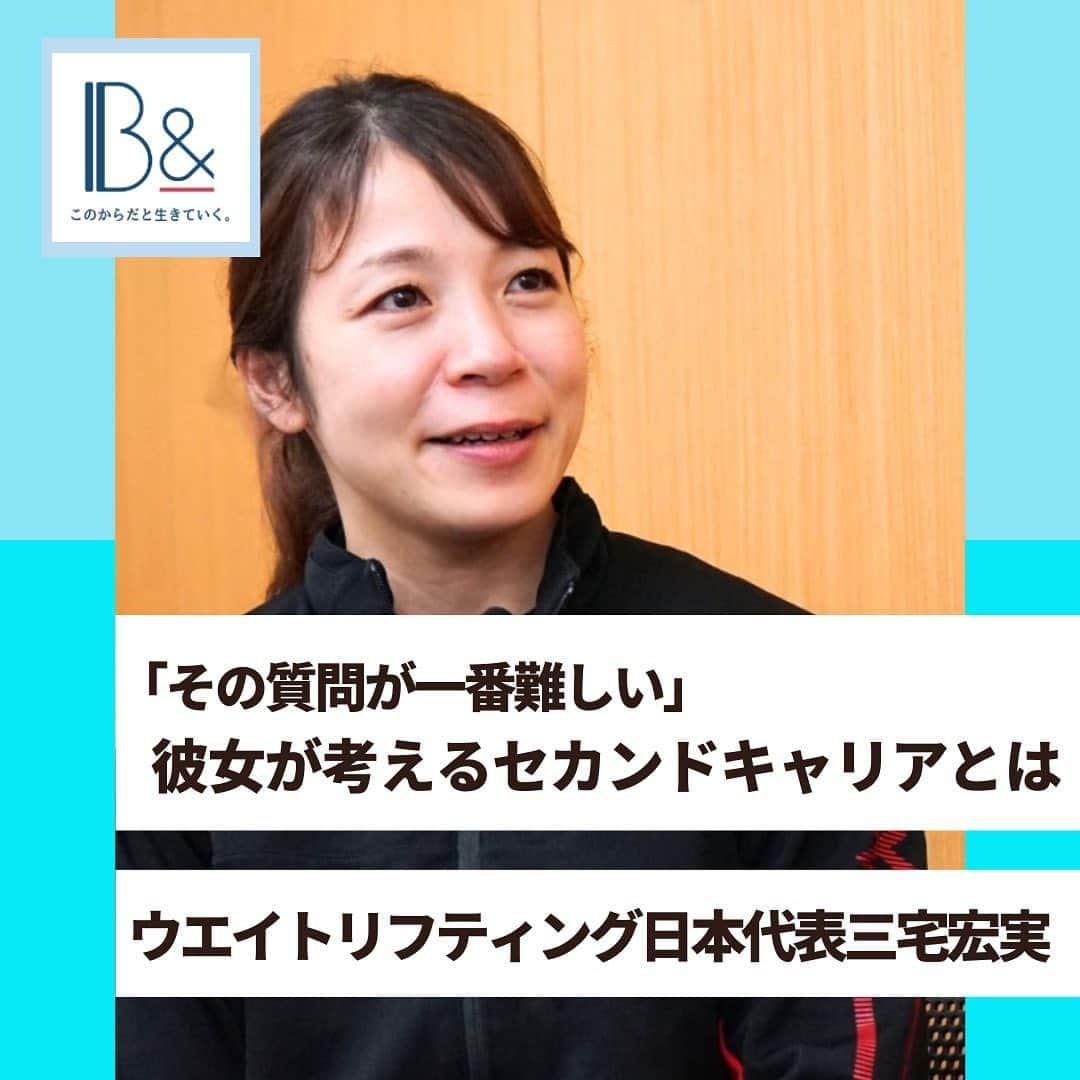 1分間でできる簡単宅トレのインスタグラム：「📣 B&記事紹介  「その質問が一番難しい」彼女が考えるセカンドキャリアとは。  146cmと小柄ながら、自分の体重の2倍以上のバーベルを持ち上げる元ウエイトリフティング日本代表・三宅宏実（みやけ・ひろみ）さん。  夏季オリンピックに5大会連続で出場し、ロンドンオリンピックとリオデジャネイロオリンピックではメダルを獲得。その後、2021年11月に引退を発表しました。  世界のトップとして活躍した経験を活かし、現在は指導者に転身をしましたが、競技者から指導者への転身は、気持ちの折り合いをつけるまで時間が必要だったそうです。  17歳から36歳までと長く第一線で戦い抜いてきた体や心との向き合い方、競技を通じて得られた貴重な経験、そして引退後のライフプランについてもお話をお伺いしました。  #B& #ビーアンド #アスリート #アスリート女子 #スポーツ #スポーツ女子 #運動 #ウエイトリフティング」