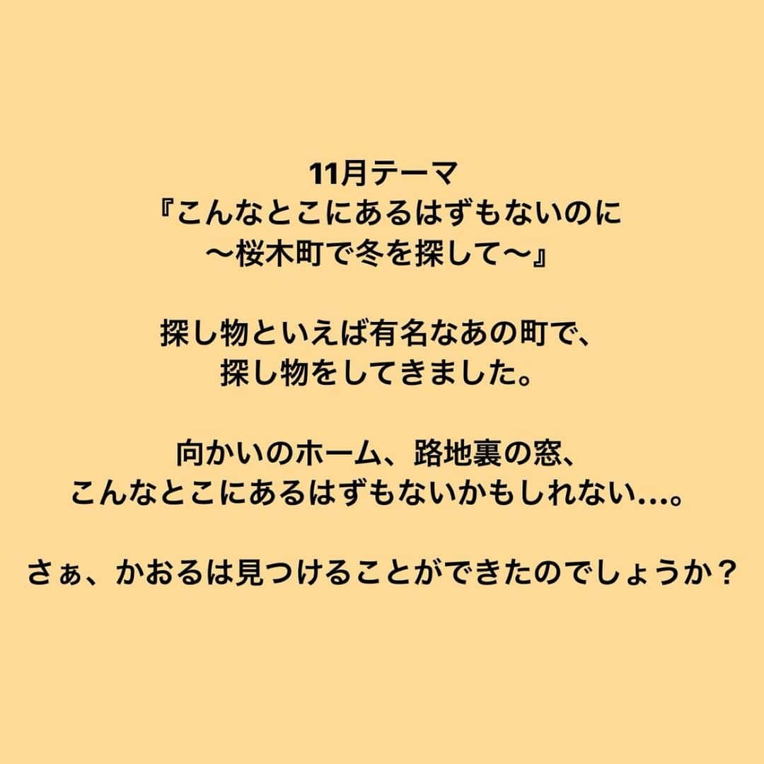 後藤郁さんのインスタグラム写真 - (後藤郁Instagram)「ー　テーマ企画　ー 2525／ニコニコゴトー画 撮影した作品(写真)をあなたのもとへ届けます✨  今月11月のタイトルは、 『こんなとこにあるはずもないのに 〜桜木町で冬を探して〜』 向かいのホーム、路地裏の窓、こんなとこにあるはずもないかもしれない...。  今回は、ご購入期限が、12月1日(金)10:00までと短めなので、お早めに♪ 詳細やご購入は、プロフィールのURLからお願いします😊」11月29日 12時47分 - kaoru_goto.official