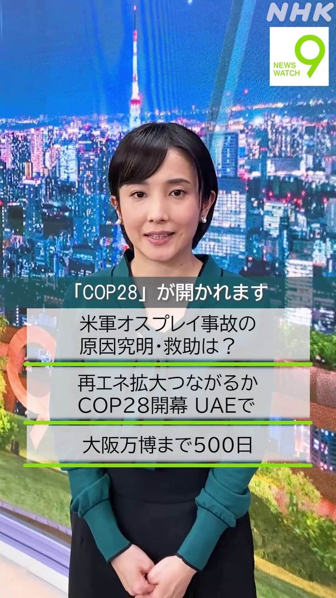 NHK「ニュースウオッチ９」のインスタグラム：「11月30日の #ニュースウオッチ9   ✅米軍オスプレイ事故の   原因究明・救助は？  ✅再エネ拡大つながるか   COP28開幕UAEで  ✅大阪万博まで500日  夜9時 ぜひご覧ください  #田中正良 #林田理沙 #青井実」