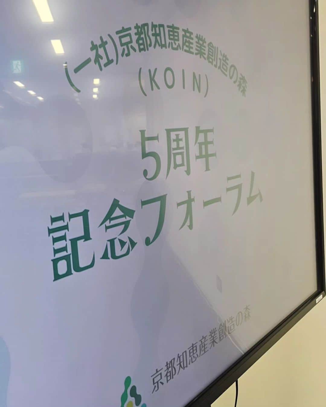 竹内弘一さんのインスタグラム写真 - (竹内弘一Instagram)「広報戦略アドバイザーを拝命している 京都知恵産業創造の森の５周年記念フォーラムと交流会の司会・ファシリテーターを務めました。知恵森って経済界、京都府、京都市でオール京都で作る団体なのですが、本当にいろんな事業をコツコツやってます。なかなかたくさんの人にしってもらうことができなくて、そこが課題なのですが、、、是非、注目してください。京都がスタートアップの都になるためには不可欠な組織です！  #京都知恵産業創造の森 #知恵森 #koin」11月29日 23時50分 - takeuchi_koichi