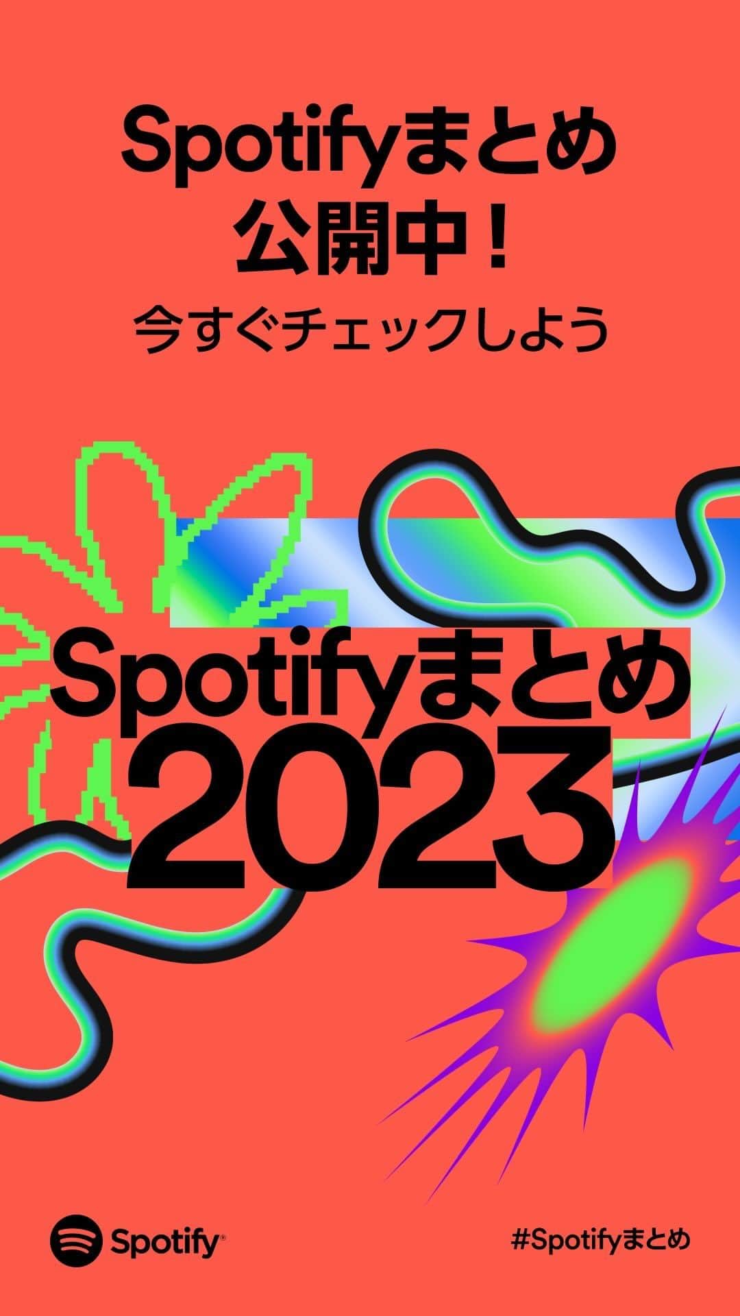 Spotify Japanのインスタグラム：「＼#Spotifyまとめ 2023公開／  2023年あなたが最も再生した アーティストや楽曲、ポッドキャストは？ #Spotify と2023年を振り返ろう！  Spotifyユーザーの皆さんへ感謝を込めて💚  #SpotifyWrapped」