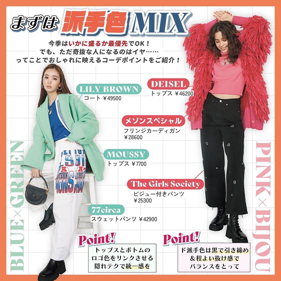 ViViさんのインスタグラム写真 - (ViViInstagram)「絶対失敗しない"派手"盛りコーデをViViが教えちゃいます🥳  ViVi12月号「ミックスしたもん勝ち♡」企画から 最も旬なテイスト"派手"コーデをご紹介🌈  今までは派手×シンプルの組み合わせが定番だったけど、 今季は派手×派手にするのがポイント！  難易度高めの派手コーデもViViを真似すれば失敗なし🤫  是非この投稿を保存してコーデの参考にしてね✨  #vivi #vivi12月号 #viviファッション #ファッション #藤田ニコル #ブリッジマン遊七 #せいら #雑賀サクラ #トレンド #トレンドファッション #秋冬 #派手 #派手色 #柄 #キラキラ #ラメ #スパンコール #ボア #ビジュー #デニム #セカンドスキン #チュールワンピース #カーディガン #スウェット #透け色 #秋冬トレンド #冬コーデ #秋コーデ #ビーニー #ブーツ」11月29日 22時49分 - vivi_mag_official