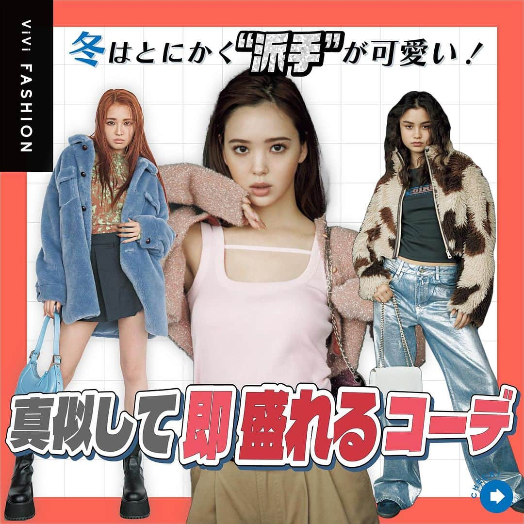 ViViのインスタグラム：「絶対失敗しない"派手"盛りコーデをViViが教えちゃいます🥳  ViVi12月号「ミックスしたもん勝ち♡」企画から 最も旬なテイスト"派手"コーデをご紹介🌈  今までは派手×シンプルの組み合わせが定番だったけど、 今季は派手×派手にするのがポイント！  難易度高めの派手コーデもViViを真似すれば失敗なし🤫  是非この投稿を保存してコーデの参考にしてね✨  #vivi #vivi12月号 #viviファッション #ファッション #藤田ニコル #ブリッジマン遊七 #せいら #雑賀サクラ #トレンド #トレンドファッション #秋冬 #派手 #派手色 #柄 #キラキラ #ラメ #スパンコール #ボア #ビジュー #デニム #セカンドスキン #チュールワンピース #カーディガン #スウェット #透け色 #秋冬トレンド #冬コーデ #秋コーデ #ビーニー #ブーツ」