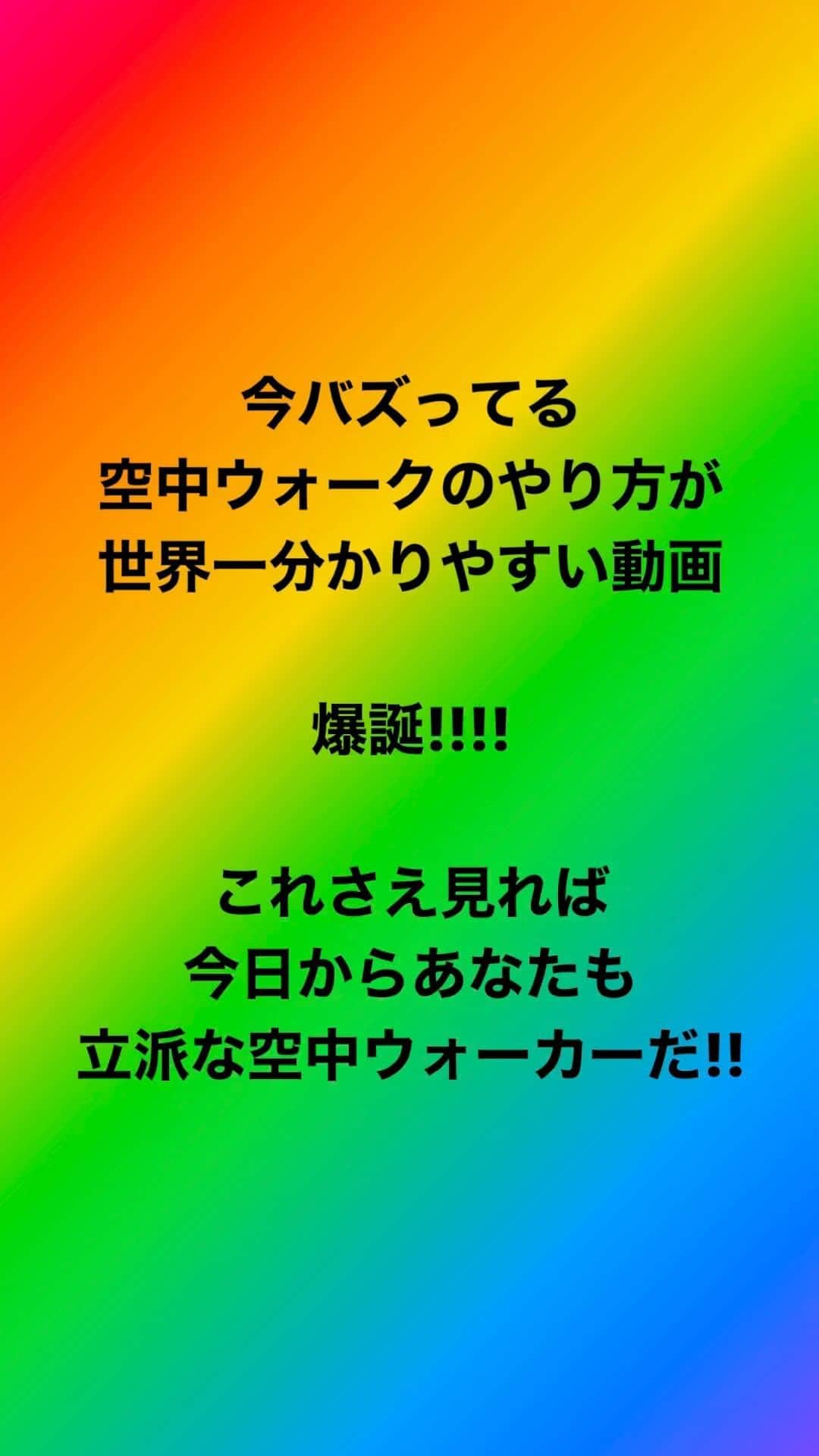 ?Yukihiro Ito?のインスタグラム：「🕺🕺🕺 ・ ・ 今バズっている #空中ウォーク #slickback を世界一分かりやすい動画が爆誕‼️ ・ ・ これで今日からあなたも 空中ウォーカーだ👍✨」