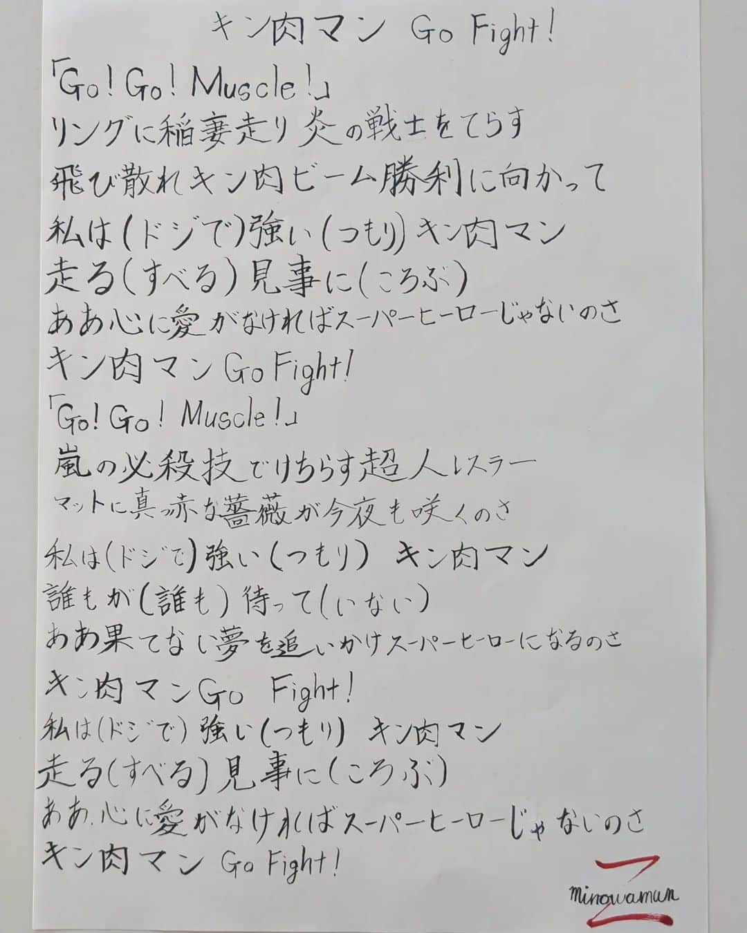美濃輪育久（ミノワマン）のインスタグラム：「Z語録 『キン肉マンGo Fight』  キン肉マンGo Fightの曲にスーパーヒーローになるのに必要な物が書いてありました。  #宇宙超人ミノワマンZ#キン肉マンGoFight#神山明#串田アキラ#ゆでたまご先生 #スーパーヒーロー#愛#Z語録#プロレスラー #書道#筆ペン」