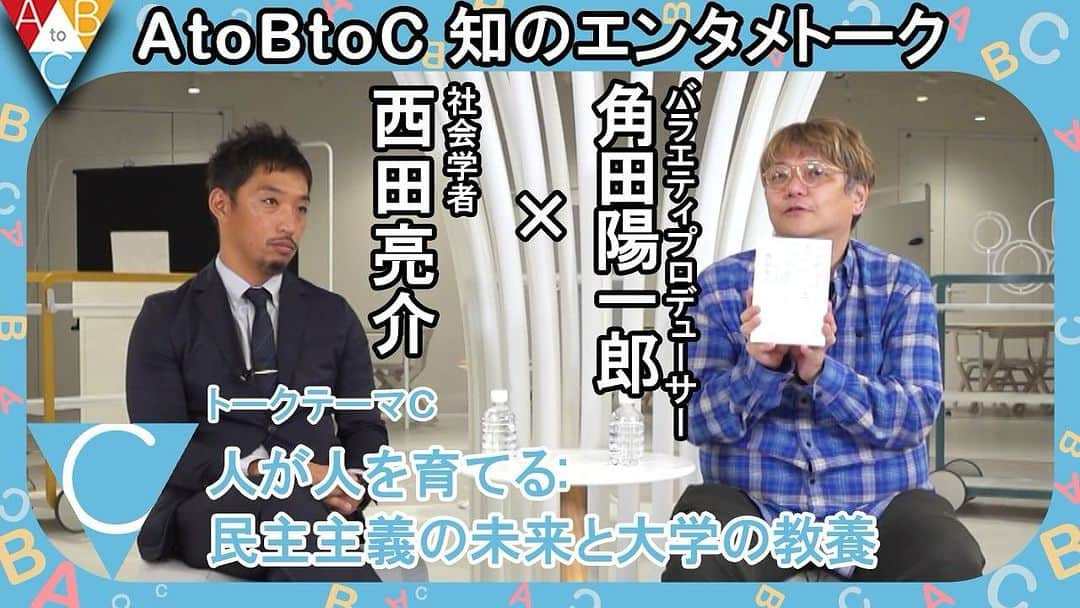 角田陽一郎のインスタグラム：「「C：人が人を育てる:民主主義の未来と大学の教養」西田亮介 ×角田陽一郎【AtoBtoC 知のエンタメトーク014】  話題の社会学者、東工大准教授の西田亮介さんと対談しました！ 完結編です！ぜひご覧下さい。 ⁦‪@Ryosuke_Nishida‬⁩ #角田陽一郎 #西田亮介   https://youtu.be/beb76i6h1cY」