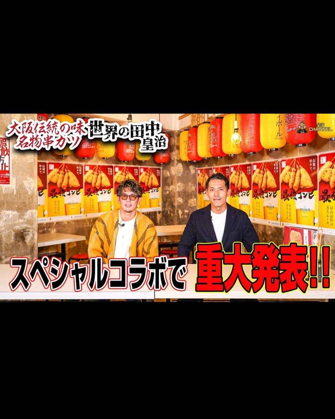 皇治さんのインスタグラム写真 - (皇治Instagram)「皆、あの串カツ田中が2023年12月13日(水)～2024年1月17日(水)まで「串カツ世界の田中皇治」になるで♪  ジャックしたる。笑  色んなコラボメニューやイベントがあるし俺も行くから皆来てな♪  とにかくめちゃ美味くて安い♪  詳細は皇治チャンネル観て♪  2023年12月13日(水)～2024年1月17日(水)まで、店舗名が「串カツ世界の田中皇治」に変更となります！  この期間は、店舗名だけでなく店頭掲示物も「串カツ世界の田中皇治」仕様になるほか、コラボメニューの販売やSNSキャンペーン、さらに「串カツ世界の田中皇治」特別企画も実施します。  #串カツ田中 #世界の田中 #坂本社長とコラボ #世界の田中の飯屋認定 #田中割引」11月29日 23時31分 - 1_kouzi