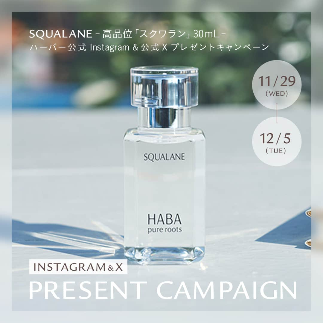 ハーバー研究所のインスタグラム：「＼ ✨WEB CM 放映記念✨ ／ ハーバー公式Instagram＆公式X  PRESENT CAMPAIGN🎁  1983年のハーバー創業時より変わらず愛されている「スクワラン」。 いつでもそばに置いておきたい、お守りがわりの1本🤍  今年で創業40周年のハーバーを記念して 総計40名様に『高品位「スクワラン」30mL』をプレゼント！  このアカウントをフォロー＆投稿にいいねorコメントして応募完了です🎁 ご応募お待ちしております！ ．．．．．．．．．．．．．．．．．  【応募期間】 ✔2023年11月29日（水）～12月5日（火）  【当選人数】 ✔総計40名様（Instagram＆Xの総計）  【応募方法】 ① @haba_jp をフォロー ② 投稿に「いいね」or「コメント」  【プレゼント内容】 『 高品位「スクワラン」30mL 』1本  ⬜ 高品位「スクワラン」（化粧オイル） 15mL 1,540円（税込） 30mL 2,750円（税込） 60mL 5,060円（税込） 120mL 9,350円（税込）  スクワラン100%、純度99.9%の高純度ピュアオイル。 売上本数3,000万本*突破した人気の美容オイルです。 紫外線や乾燥ダメージから肌を守り、しっとり・ぷるぷるの肌を保ちます。  ．．．．．．．．．．．．．．．．．  【当選発表】 厳選な抽選のうえ、当選者を決定いたします。 当選された方にのみ、HABA公式Instagramアカウント（ @haba_jp ）よりダイレクトメッセージにてご連絡いたします。あらかじめダイレクトメッセージの受信設定をご確認ください。 その際、プレゼント配送に必要な情報をご連絡いただくことで「当選確定」となります。 （当選通知より一定期間内にご返答いただけない場合、別の方を繰り上げ当選とさせていただきます。予めご了承ください。） ※アカウントを非公開設定にされている場合は抽選の対象外とさせていただきます。 ※日本在住の方のみのご応募に限ります。 ※フォローを取り消した場合は応募対象外となります。 ※第三者への譲渡・転売はお控えください。 ※本キャンペーンはHABA公式Instagramアカウント独自のものとなり、Instagramとは一切関係ありません。  ．．．．．．．．．．．．．．．．．  ご購入や他の商品についても気になる方は、ぜひ公式オンラインショップをチェックしてみてください♡ 公式オンラインショップはプロフィールのURLからご覧いただけます。 👉 @haba_jp  *2004年3月～2022年10月までの出荷本数(15mLは1本・30mLは2本・60mLは4本・120mLは8本で換算した場合）  #HABA #ハーバー #無添加 #無添加コスメ #スクワラン #スクワラン美容 #ナチュラルコスメ #敏感肌コスメ #プレゼントキャンペーン #プレゼント企画 #ハーバースクワラン #ハーバースクワランシェア #スクワランシェア #スクワラン美容 #ナチュラルコスメ #敏感肌コスメ #スキンケア #肌ケア #スキンケア用品 #スキンケアマニア #透明肌 #うるおい肌 #乾燥肌 #乾燥ケア #ツヤメイク #ツヤ肌 #つや肌 #艶肌 #時短美容」