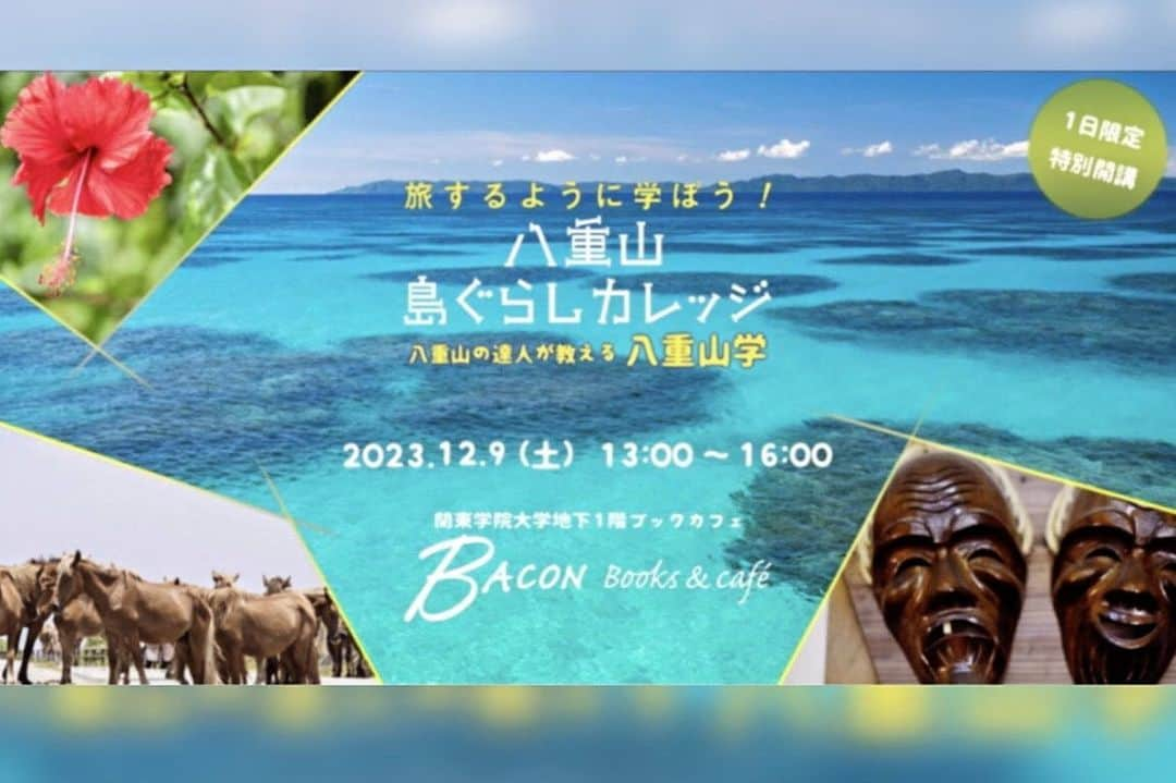 石垣優のインスタグラム：「. 横浜にて開催する「八重山・島くらしカレッジ」にて LIVE＆トークの抽選締切は11月30日までですよ🌴  限定50名さまに 石垣島をはじめとする11の島々で成る 八重山諸島の魅力を伝えるイベントです 参加者には八重山そばも…🤤  お近くの方はぜひ〜🌺  ーーーーーーーーーーーーーーーーーーーーーーー  「八重山島ぐらしカレッジ」とは一般社団法人八重山ビジターズビューローが運営する、インスタグラムでのオンラインカレッジ。 石垣島をはじめとする11の島々で成る八重山諸島の魅力を伝える写真などを日々アップし、熱心なフォロワーを呼び込んでいます。 そんなオンラインカレッジがこの度、令和五年度離島観光活性化事業としてリアルなイベント形式で開講されることになりました。 実際に食していただきながらの八重山そばをはじめとする八重山の食文化紹介から泡盛テイスティング。 さらには石垣島出身ミュージシャンの三線弾き語りなど、盛りだくさんの授業内容で、八重山文化を堪能いただく企画です。 場所は神奈川県横浜市、ＪＲ関内駅前に今春オープンした、関東学院大学関内キャンパスのブックカフェ。 参加者は限定50名で入場無料。事前に特設サイトから申し込みいただく抽選形式となります。 この冬、横浜から発信する「八重山島ぐらしカレッジ」にご注目ください！  ■主　　催　：　 一般社団法人八重山ビジターズビューロー ■開催日時　：　 2023年12月9日（土）　 13時～16時（入場無料・事前抽選） ■開催場所　：　 関東学院⼤学  横浜・関内キャンパス 地下１階 「BACON Books & café」 横浜市中区万代町 1-1　JR 関内駅南口前  出演  石垣優・「八重山の音楽」スペシャリスト 沖縄県石垣島出身の女性シンガー トーク＆パフォーマンスを披露  大浜一将・「八重山の農業」スペシャリスト 西表島の大浜農園代表取締役  飯田晃子・「八重山の泡盛」スペシャリスト 八重山ビジターズビューロー（元請福酒造）  綿貫周平・「八重山スペシャリスト」 八重山ビジターズビューロー事務局長  ＜総合司会＞  半田あい（ラジオパーソナリティ）」