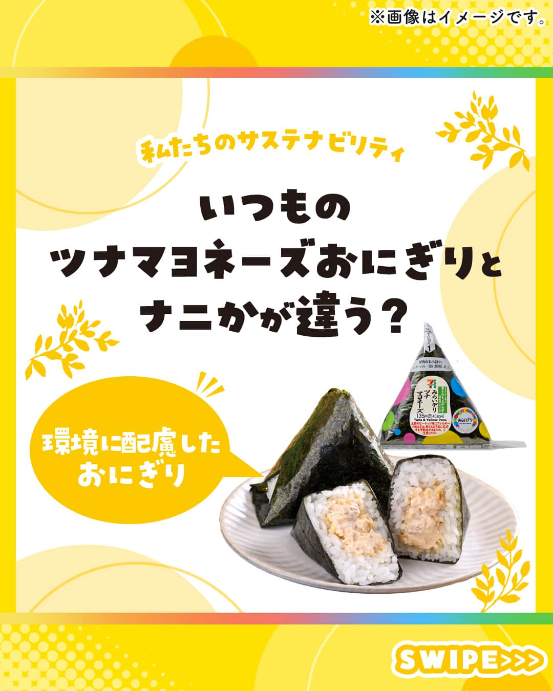 セブン‐イレブン・ジャパンのインスタグラム：「ツナマヨネーズのおにぎりに環境に配慮したひと工夫を💡🍙  どんな工夫をしているの…👀？ 正解は！  ／ 📢具材のツナの代わりに一部黄えんどう豆を使用 ＼  この先、人口の増加などにより、肉や魚が十分に供給されない 可能性があると言われているよ🍖🐡🌎 黄えんどう豆を肉や魚の代わりに一部使用することで、 大切な資源を守りおいしい肉や魚を未来につないでいくことを 目指しています✊  私たちは、安全・安心で美味しいことはもちろん、 持続可能な社会を目指した商品の開発を続けています🌎✨  ✨･･─･🍙･─･✨･─･･🍙 取り組みが気になった人は 【🍙】をコメントしてね！ ✨･･─･🍙･─･✨･─･･🍙  ▼黄えんどう豆を使用した🍙▼ 「みらいデリおにぎり ツナマヨネーズ」135円*(税込145.80円) ※全国で販売中。 ※地域により商品名・規格が異なる場合がございます。  🌟みらいデリは、おにぎりの他にも、 ベジタブルプラントで育った野菜を使用したサラダもあるよ🥗✨ ベジタブルプラントとは、屋内で野菜を栽培する施設のこと！ 気候に左右されにくく、野菜を安定して生産・供給することを 目指しています✊  詳しくは、セブン-イレブン公式ホームページにある 「みらいデリ」特設ページをチェック👀  #みらいデリ #おにぎり #おむすび #sdgs #サステナブル #サステナビリティ #サステナブルな暮らし #サステナブルフード #セブン #セブンイレブン #seveneleven」