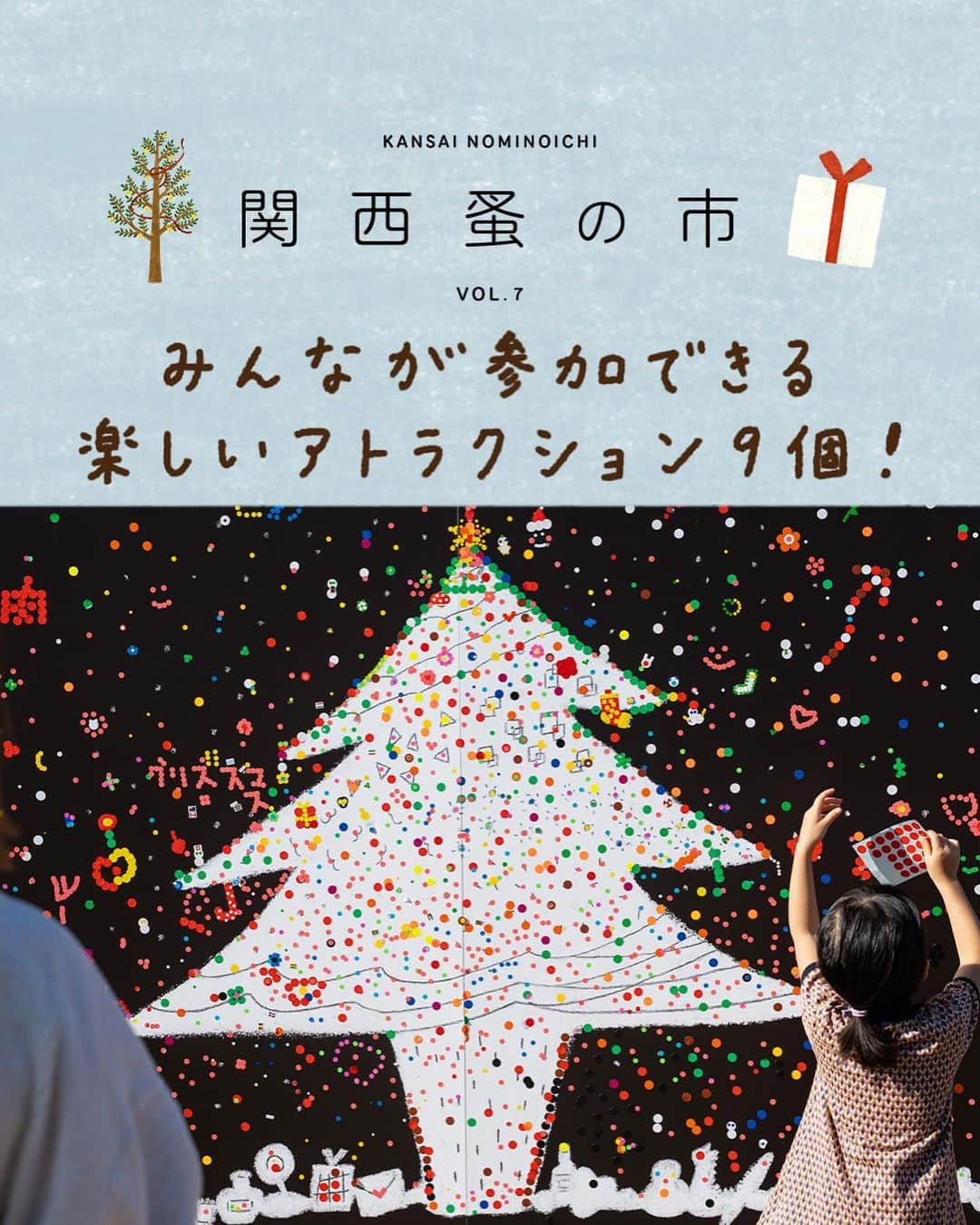 手紙社さんのインスタグラム写真 - (手紙社Instagram)「【子供も大人も楽しるアトラクション9個をまとめました！/ 関西蚤の市は12月1日～3日！】 1.スタンプさんを探してクリアファイルをもらおう！ 会場内に、頭にスタンプをかぶった「スタンプさん」が3人潜んでいます。出会えたら会場マップにスタンプを押してもらいましょう。見事3人分集めた方はインフォメーションへ！　関西蚤の市限定のクリアファイルを、各日先着1,000名様にプレゼントしますよ。 参加費：無料  2.のみくじを引いて運試し。ステッカーももらえるよ！ 蚤の市でしか引けないおみくじ、その名も「のみくじ」。シャカシャカと木筒を振って出た棒で、あなたの運勢を占ってみませんか？　のみくじは大吉・中吉・吉・凶の4種類！　コースターとしてもお使いいただけます。大吉、もしくは凶が出た方には、シールシートをプレゼント。中吉、もしくは吉が出た方には、ステッカーをプレゼントしますよ！ 参加費：200円  3.店主をパパラッチして、スペシャルステッカーをもらおう！ 220以上のお店が集う関西蚤の市。そのうちの20のお店の主人が「てんしゅ」と書かれたトレーナーを着ているので、パパラッチ（隠し撮り）してください！　20人のうち3人を隠し撮りして、写真をインフォメーションでスタッフに見せたら、パパラッチ認定ステッカーを各日先着50名様にプレゼント！ 参加費：無料  4.ラッキーイニシャルの方にはステッカーをプレゼント！ イニシャルがKとNとSの人は、日替わりでシールがもらえるよ！　12月1日（金）はKANSAIのK。12月2日（土）はKAN"S"AIのS。12月3日（日）はNOMINOICHIのNがイニシャルの人（姓名どちらでもいいよ）は、インフォメーションでイニシャルステッカーがもらえるよ！　各日先着200名様のお楽しみです。 参加費：無料  5.フォトスポットで記念撮影を！ イラストレーター・福岡麻利子さんが描き下ろしてくれた、関西蚤の市のメインキャラクター・アリクイさん。そのアリクイさんが主役のフライヤービジュアルの中に入り込んで、一緒に写真撮影ができるスポットが会場内に出現します！　アリクイさんや猫ちゃんになりきって、メインビジュアルの世界に入り込もう！ 参加費：無料  6.クリスマスツリーをシールで飾り付けしよう！ チョークアート作家・河合愛さんが描いた大きなクリスマスツリーが会場に出現。カラフルなシールをたくさんご用意しています。降り積もる雪に色付けたり、ツリーにオーナメントを飾ったり……。みんなで思いおもいにシールを貼れば、色鮮やかでキラキラとしたクリスマスツリーの出来上がり！ 参加費：無料  7.あなたのお住まいを「どこから来ましたかボード」にマーキング！ チョークアート作家・河合愛さんが描く「どこから来ましたかボード」は、大きな日本地x図。あなたがどこから関西蚤の市にやって来たか、あなたの旅のスタート地点にシールを貼って地図を彩ってください！　海を越えてお住まいの方は、自分の国の“国旗シール”を貼ってくださいね。 参加費：無料  8.物々交換の本棚に参加しよう！ あなたのお気に入りの本を一冊、おすすめコメントを書き添えてラッピングした状態でお持ちください（本のタイトルは書かないようにね！）。それを物々交換の本棚に置いていただき、引き換えに既に本棚に置かれている本を一冊撮ってくださいね。あなたがお持ちになった本は、この本棚を訪れた誰かの元へ渡ることになります！ 参加費：無料  9.イメージキャラクターの猫ちゃんに名前をつけてあげよう！ 今回の関西の蚤の市のイメージキャラクターであるアリクイさんと同居人の猫ちゃん。関西蚤の市にお越しになる皆さん！　ぜひ猫ちゃんの名前を考えてくれませんか？　セントラルスクエアにある猫ちゃんパネルで投票してくださいね！ 参加費：無料  ✴︎各アトラクションの場所などの詳細は、当日入場口でお渡しする、開場マップに掲載されていますのでご安心を！  ☝️関西蚤の市の詳細は @kansainominoichi のプロフィールへ  #関西蚤の市 #アトラクション」11月29日 15時18分 - tegamisha