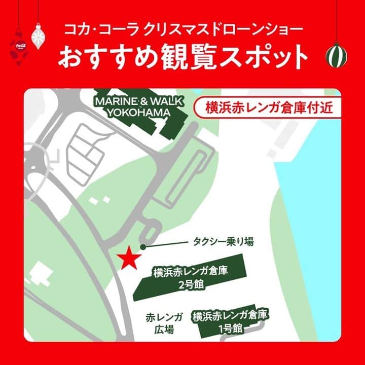 コカ･コーラのインスタグラム：「🎄クリスマスドローンショーの おすすめ観覧スポットをご紹介🎄  🔻横浜赤レンガ倉庫 神奈川県横浜市中区新港1-1  🔻最寄駅 JR・市営地下鉄 「桜木町駅」より汽車道経由で徒歩約15分 「関内駅」より徒歩約15分  みなとみらい線 「馬車道駅」または「日本大通り駅」より徒歩約6分 「みなとみらい駅」より徒歩約12分  #CocaColaChristmas  #空飛ぶクリスマストラック」