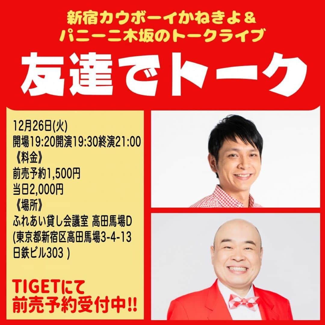 かねきよ勝則さんのインスタグラム写真 - (かねきよ勝則Instagram)「年末にパニーニ木坂とトークライブやります！ ぜひお越しくださいませ😄  『友達でトーク』  12月26日(火)  開場19:20開演19:30終演21:00  《料金》  前売予約1500円  当日2000円  《場所》  ふれあい貸し会議室高田馬場D  (東京都新宿区高田馬場3-4-13日鉄ビル303)  TIGETのサイト内で検索するとページが出て来ます！ https://tiget.net/events/285892  #パニーニ木坂 #トークライブ #新宿カウボーイ #かねきよ」11月29日 15時36分 - shinjyukucowboy_kanekiyo