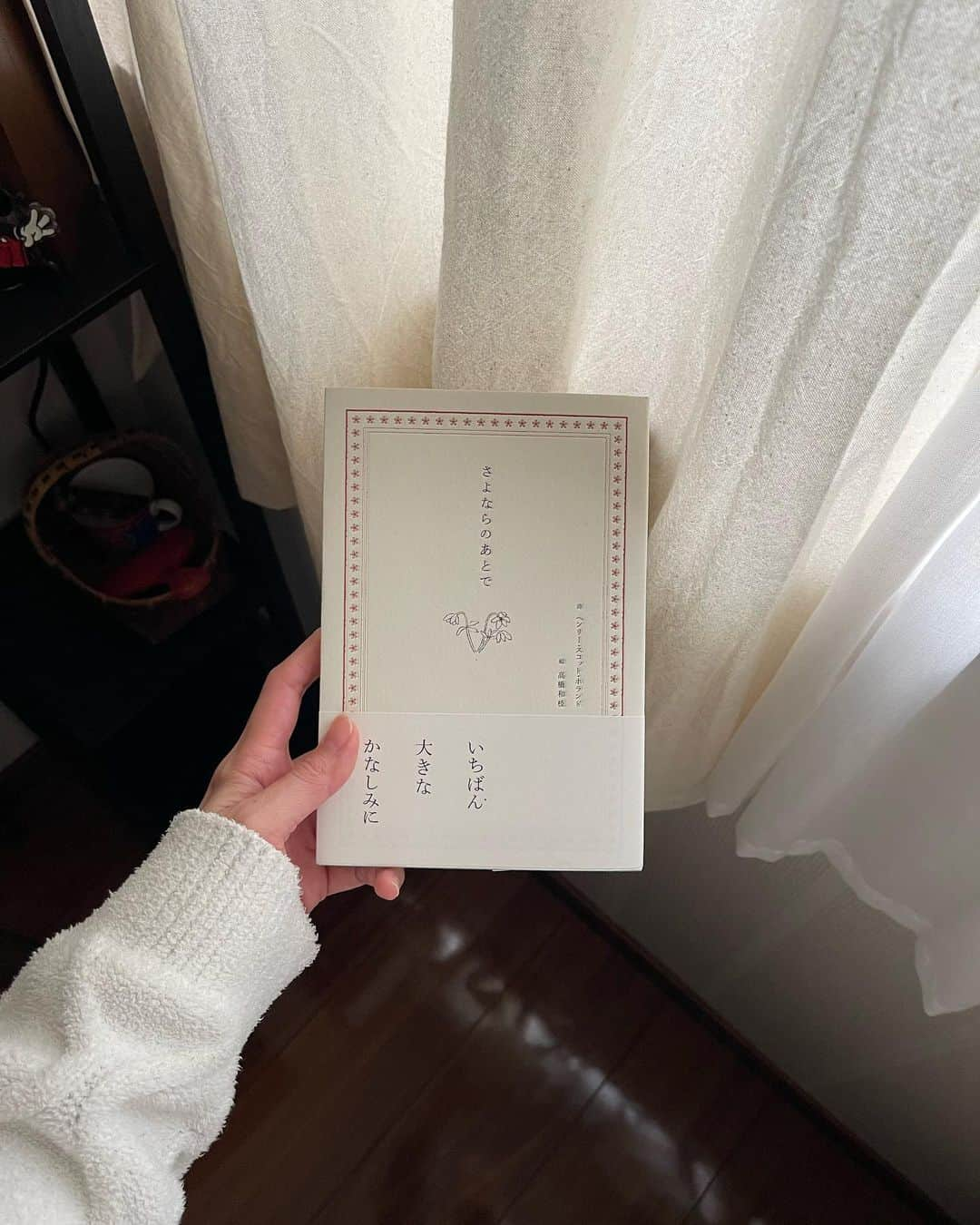 髙林梢絵さんのインスタグラム写真 - (髙林梢絵Instagram)「🤍 ⁡ たった5分で読み終えてしまったのだけど こんなに号泣した本はなかったです 故人が語りかけてくれるような42行の言葉… ⁡ 先日、夫ふみちゃんの ごまどうふの先代であるおじいちゃんが亡くなり 深い悲しみの中にいたけれど この本の言葉にすごく勇気づけられました ⁡ 先月は横浜の祖母が亡くなったこともあり まさに、ふたりが話しかけてくれるような感覚で 読みながら涙が止まりませんでした （この頁の余白とイラストもいいんだわ…😭） ⁡ この本はヘンリースコットホランドの詩を 訳したものなのだけど ＂death is nothing at all＂ ＂死はなんでもないものです。 私はただ　となりの部屋にそっと移っただけ。＂ ⁡ 先日読んだ島田潤一郎さんの『電車のなかで本を読む』 にも引用されていた文章だったので 帯を見て思わず買ってしまったのですが いまこのタイミングで読めてよかったなぁと思います ⁡ 大切な方を亡くされた方 別れの悲しみを感じている方に ぜひとも読んでほしい詩です😭✨ ⁡ 🕊️ ⁡ 「私の名前がこれまでどおり ありふれた言葉としてよばれますように。」 ⁡ 「私の名前がなんの努力もいらずに自然に あなたの口の端にのぼりますように。」 ⁡ この詩の中で わたしは上記の一節がぐっときてしまいました😣 （祖母がわたしにそう言ってくれるように、 おじいちゃんが語りかけてくれてるように感じて…😣） ⁡ たとえわたしが死んだとしても きっと同じように思うだろうな、と思いました 苦しまずに笑っていてほしいし 自然に名前を呼んだり、思い出してほしいなぁと ⁡ ＂死はなんでもないこと。 ただ、となりの部屋にそっと移っただけ。＂ ⁡ ⁡ 会えなくても見えなくても近くにいるし また会える日がくるのかな？と思えますね🥹 この言葉に出会えてよかった、、、 ⁡ ・・・ ⁡ 📸  ⑤⑥⑦追悼じいちゃん  11/28きのうは結婚式記念日でした 2年前に結婚式の前撮りをしたときの 初代石本商店の石本のおじいちゃんおばあちゃんと 2代目のわたしたち☺️ この写真が撮れてよかったなぁと、 そしてこの写真を見るたびに ふたりがいるおかげでいまのわたしたちがあって いまの石本商店があるんだなぁ、と思えます  ごまどうふを、 そして石本商店を50年以上守ってきてくれたふたりに 心から感謝です🙇🏻‍♀️  そしてそんな大切な場所や商品を わたしたちに託してくれたことにも ありがとうの気持ちでいっぱいになります…  ⑧⑨⑩ ごまうふふ物語 （いつもごまどうふに添えている オリジナル絵本からの引用です）  この絵本、とっても良いお話です、、、 お店にたくさんある小さなパンフレットなので ほしい方はいつでもお声がけください💕笑 ふみちゃんがごまどうふを継いだルーツが絵本になってます  今改めて読んだら泣いちゃいました！ 　 　 #さよならのあとで #ヘンリースコットホランド #kozu_booklover @kozue__oshima  ⁡⁡」11月29日 16時02分 - kozue__oshima