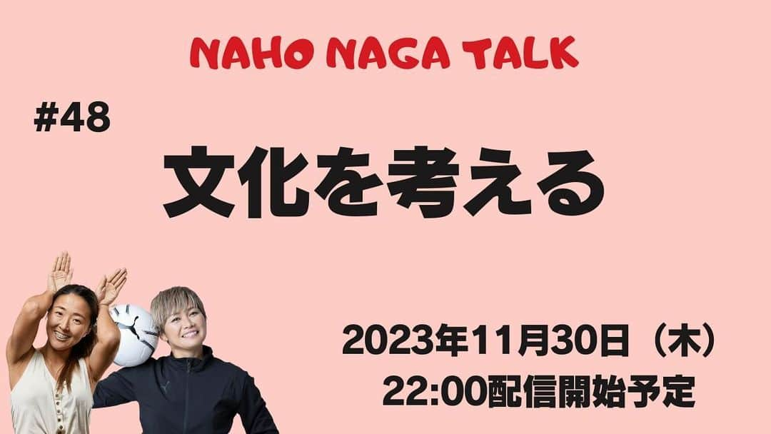 川澄奈穂美のインスタグラム：「🐿️🐿️🐿️ ▽ 第48回 #ナホナガトーク 2023年11月30日(木)22:00配信開始 【文化を考える】 参加費550円 お申込➡️ https://www.leidenschaft-2017.com/event-details/dai48kainahonagatoku-bunkawokangaeru  ご参加お待ちしております❣️」