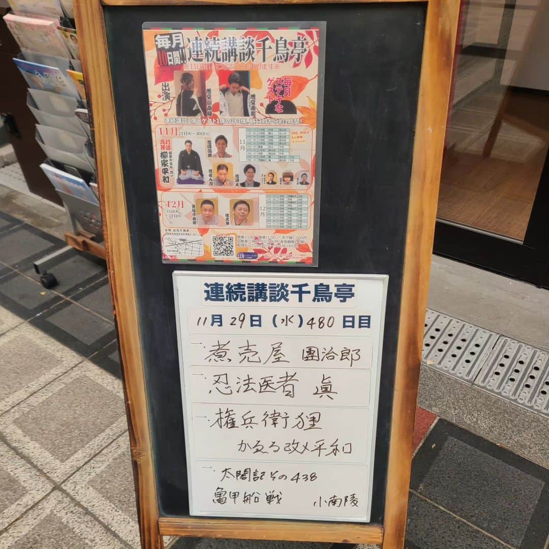 桂團治郎のインスタグラム：「連続講談千鳥亭に21日から出演しています。⁡ ⁡明日が最終日！⁡ ⁡⁡ ⁡月曜日から江戸のかゑる改ﾒ平和さんと4日間一緒に出ています。⁡ ⁡⁡ ⁡昨日のネタ帳の日付を平和さんが12月にしていたので、指摘したら⁡ ⁡⁡ ⁡その前の日のネタ帳で自分がやったネタを間違えて記入していたのに気づきました💦⁡ ⁡⁡ ⁡人を笑ったら、自分に帰ってきますね😅‪‪😅‪‪⁡ ⁡⁡ ⁡そんな平和さんと希林さんの真打昇進記念の会が12月1日に繁昌亭で行われます。⁡ ⁡⁡⁡ ⁡是非お越しくださいませ(⋆ᴗ͈ˬᴗ͈)”」
