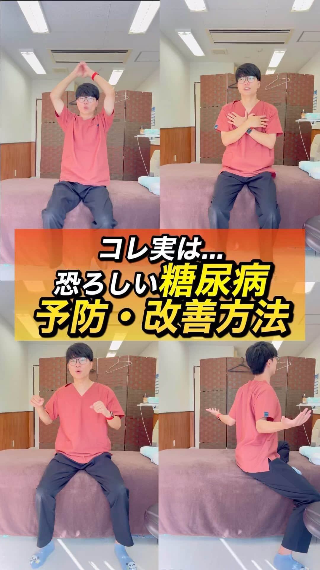 ゆう先生のインスタグラム：「【糖尿病を予防‼️】1日1分！糖尿病を予防・改善するエクササイズ！hba1cも改善！  他の投稿はこちらから @seitai_yu_kyoto  体操をやってくれたらぜひ🔥コメントで教えて下さいね😆  三日坊主から卒業したズボラ女性が多発中の完全無料の『愛美部』に入って健康キレイになるぞ！！という人はストーリーで愛美部情報をゲットして入部してきてね👍  共感、応援してくれる人はぜひ いいね👍 フォロー✨ 保存😎 お願いします😊✨ いいね👍保存が1番の励みになります！  ストーリーでは僕が日々やっているエクササイズの紹介やリール動画の解説、視聴者さんの質問回答&相談をしていますので必ず覗いてみてくださいね🔥  本質的に健康的になりたい人は保存マークがオススメです😆  ーーーーーーーーーーーーーーー 🔥情熱の治療家ゆう先生のプロフィール🔥 7年間の病院勤務で痛みや老化、美容の根本原因を解消せずに  『その場しのぎ』  のリハビリや処方をする現代医学に嫌気がさし、京都市伏見区で整体院悠を独立開業する。  スタッフのみお先生 @kyoto_seitai_yu  とともに京都のみならず全国からのお身体の悩みを改善し続けている。 ーーーーーーーーーーーーーーー  気になることがあればコメントに気軽にご質問くださいね😊 言いにくいことでしたら、直接DM頂いても大丈夫です👌  2日に1度22:00〜でInstagramで質問相談ライブ配信をしています！ぜひフォローして来てください😊  #糖尿病 #糖尿病運動 #糖尿病予防 #HbA1c #痩せる運動」