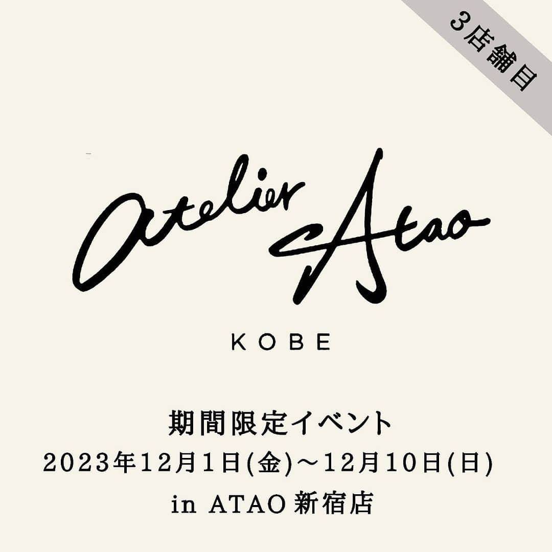 ATAO(アタオ)さんのインスタグラム写真 - (ATAO(アタオ)Instagram)「・ 【イベント開催決定！！】 ATAO新宿店 期間限定イベントのお知らせ🌈  全国のATAO各店舗を巡回する 『アトリエアタオ』POPUPイベントの開催が決定しました🌟 3店舗目はATAO新宿店です✨  関東では1店舗目の開催となります💡 皆さま大変お待たせいたしました...🏃‍♀️💨✨  普段は神戸アタオランド店または、 公式オンラインショップATAOLAND＋でしか お手に取ってご覧いただけないレアアイテムが勢揃いいたします☺️✨  アタオとアトリエアタオを 同時にご覧いただける絶好のチャンス！ みなさま、お見逃しなく🏃💨  🛒画像タップで商品詳細もご確認いただけます。  ==イベント詳細== atelier Atao(アトリエアタオ) 期間:2023年12月1日(金)〜12月10日(日)まで 営業時間:10:00〜20:30(日祝のみ20:00閉店) 場所:ATAO新宿店内 ※商品の在庫状況は都度変動いたしますので予めご了承くださいませ。 =========================== ■オンラインストアは『アタオランドプラス』で検索🔍 https://ataoland.com  ■『 @atao.kobe 』👈🏻トップのURLからもオンラインストアに飛べます💫  ■スタッフブログ 『スタジオアタオブログ』で検索 https://studioatao-blog.jp/  ■ATAOLAND＋公式LINEアカウントが登場💡 https://liff.line.me/1645278921-kWRPP32q/?accountId=876vdygu -----  #atao #アタオ  #神戸 #kobe #神戸ブランド  #ATAOLANDプラス #アタプラ  #財布ブランド #バッグブランド  #バッグブランド #財布ブランド #アトリエアタオ #atelierAtao #ポシェット #ミニバッグ #バッグ #トートバッグ #スマホポシェット #スマホショルダー #お財布ポシェット #長財布 #ミニ財布 #三つ折り財布 #お財布 #財布  #ギフト#プレゼント #自分へのご褒美 #ご褒美 #春財布  #ホリデーギフト #クリスマスプレゼント」11月29日 16時09分 - atao.kobe