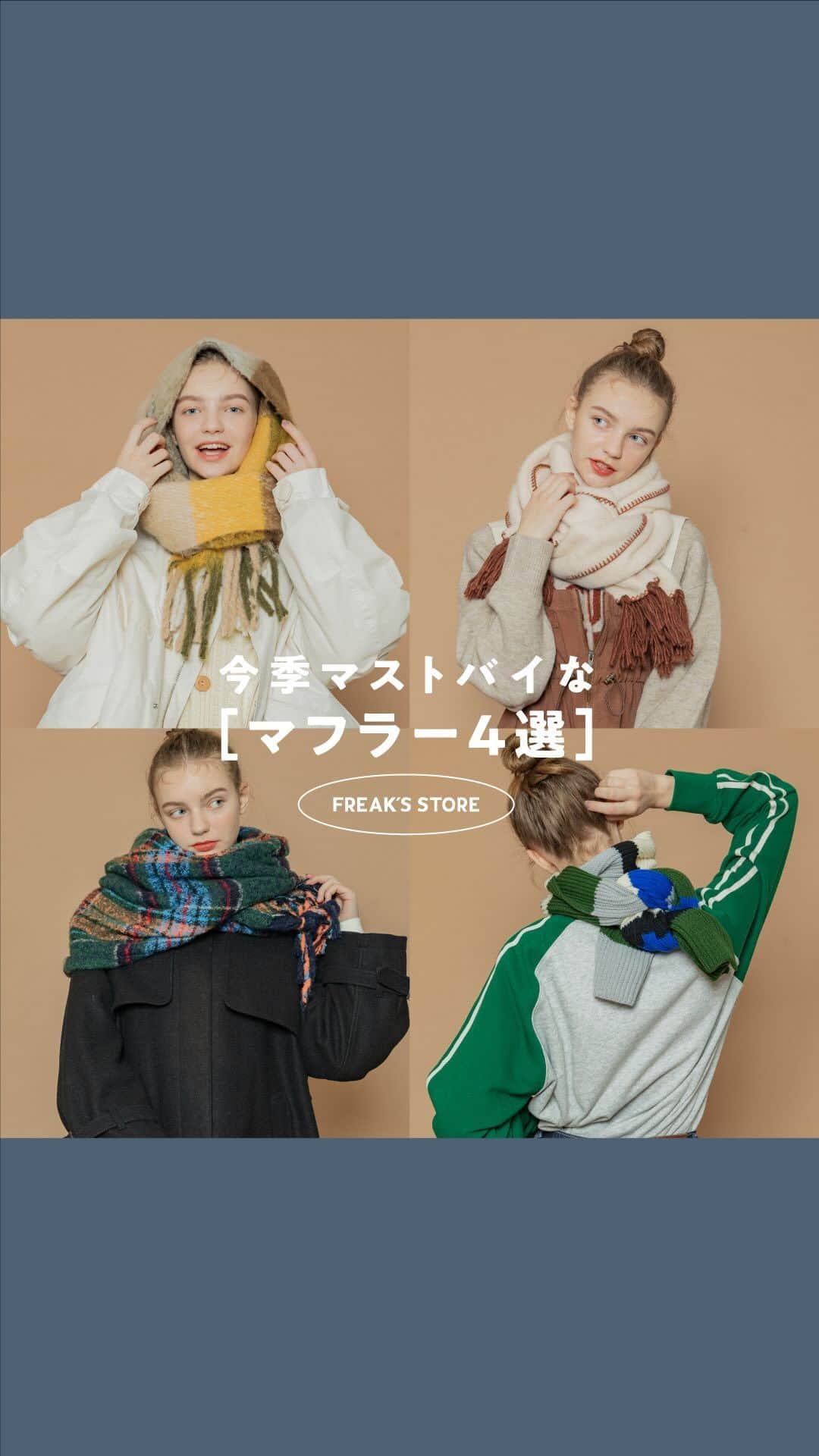 のインスタグラム：「-今季マストバイなマフラー4選-  FREAK'S STOREでは今年もたくさんのマフラーが登場。 中でもイチオシのアイテム4つをご紹介。  FREAK'S STORE ボリューム チェック フリンジ マフラー 問い合わせ番号:1180248901471 価格:¥3,993(tax in)  FREAK'S STORE マルチボーダー カラー マフラー 問い合わせ番号:1180248901467 価格:¥3,993(tax in)  FREAK'S STORE ブークレ チェック マフラー 問い合わせ番号:1180248901470 価格:¥3,993(tax in)  FREAK'S STORE ハンドステッチ マフラー 問い合わせ番号:1180248901469 価格:¥4,400(tax in)  #freaksstore #フリークスストア #freaksstore23fw  #freaksstore_fswomen」