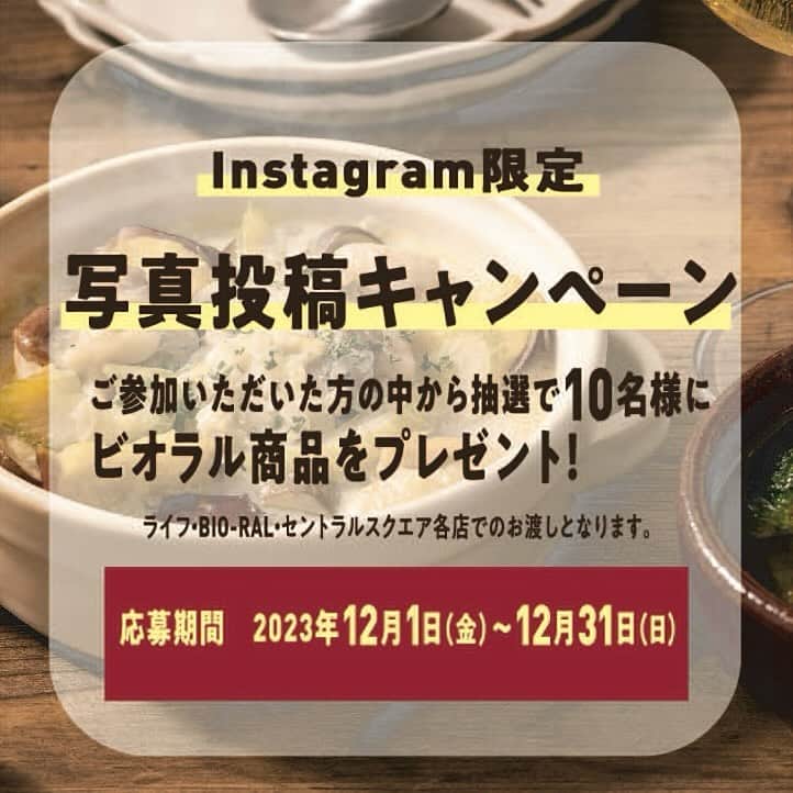 BIO-RAL靭店さんのインスタグラム写真 - (BIO-RAL靭店Instagram)「. ㊗ビオラル東西Instagram1万人突破！ ＼東西合同企画／ ❄写真投稿キャンペーン❄  【応募内容】 ◆Instagramにて『あなたのおすすめのビオラル商品』、 または『ビオラル商品を使った冬のあったかレシピ』の画像を投稿してください。 対象商品はプライベートブランド『BIO-RAL』のロゴが入った商品になります。 ◆ご参加いただいたフォロワー様の中から抽選で【10名様】に ビオラルおすすめ商品詰め合わせをプレゼント✨ ※近畿圏のライフ・BIO-RAL・セントラルスクエアでのお渡しとなります。  【応募方法】 ①ビオラル関西の公式アカウント（@bioral_west ）をフォロー ②あなたのおすすめビオラル商品、 ビオラル商品を使った冬のあったかレシピを おすすめポイントを必ず記載して投稿してください。 ③投稿文に『＃ビオラル関西』『＃この冬食べたいおすすめ』のハッシュタグを記載し、 投稿画像にビオラル関西（@bioral_west）のタグ付けをし応募完了！ ※おすすめ商品のみの投稿でもOK！  【応募期間】 2023年12月1日（金）～12月31（日）23:59  当選者の発表は2024年1月上旬を予定しております。 是非、ビオラルInstagramをフォローしてキャンペーンにご参加ください♪ ご応募お待ちしております☺  ■キャンペーン規約 ・本キャンペーンへは、本規約に同意のうえ、ご参加ください。 ・ビオラル公式アカウント 近畿圏にお住まいの方は（@bioral_west）、 首都圏にお住まいの方は（@bioral_east）をフォローのうえ、ご応募ください。 ・当選連絡は1月上旬頃、ビオラル公式アカウント 近畿圏にお住まいの方は（＠bioral_west）、首都圏にお住まいの方は（@bioral_east）よりDMでご案内いたします。 ・賞品は1月中旬頃、当選者の方が利用する最寄りの店舗にてお引渡しとなります。 ・キャンペーンはInstagramからのみ受け付けております。 ・本キャンペーンは、Instagramの提供・協賛によるものではありません。  【当選について】 ・ご応募いただいたアカウントが非公開の場合は当選の対象外となります。 ・当選者は、本権利を他人に譲渡したり、金銭と交換したりすることはできません。 ・応募方法に虚偽があった場合は、当選を無効とさせていただきます。 ・DMの当選連絡後、1週間以内にご回答がない場合、当選を無効とさせていただきます。  【免責事項】 ・第三者がお客様の書き込み内容を利用したことによって受けた損害や、 お客様が受けた損害については、一切の保証をいたしません。 ・本キャンペーンは「Instagram」を活用したキャンペーンです。 「Instagram」に関連するアプリケーションの動作環境により発生するキャンペーン運営の中断 または中止により生じるいかなる損害についても、当社が責任を負うものではありません。 ・応募にかかる通信料は応募者の負担となります。 ・当選後店舗までのご来店に生じる交通費は、当選者ご本人の負担となります。  【個人情報の取り扱いについて】 ・当選者の方が入力される個人情報（お客様を識別することができる情報をいいます。）は 「Instagram」のアカウント名及び最寄り店舗名です。 ・当選者の方かいただいた個人情報は、当社が別途定める個人情報保護方針（http://www.lifecorp.jp/toiawase/privacypolicy.html）に従い取り扱うものとします。 ・当選者の方からいただいた個人情報は、本キャンペーン終了後速やかに削除・廃棄いたします。  【お問い合わせ】 ・抽選方法や当選者、商品についてのお問い合わせは受け付けておりません。 ・当選者の方は、本アカウントDMの内容をご確認ください。  #ビオラル#ライフ#オーガニック#ヘルシー#キャンペーン#プレゼントキャンペーン#懸賞#冬レシピ#あったかレシピ#ホットメニュー#ビオラル関西#この冬食べたいおすすめ#クリスマスレシピ#年末年始#bioral#life#organic#healthy」11月30日 18時00分 - bioral_west