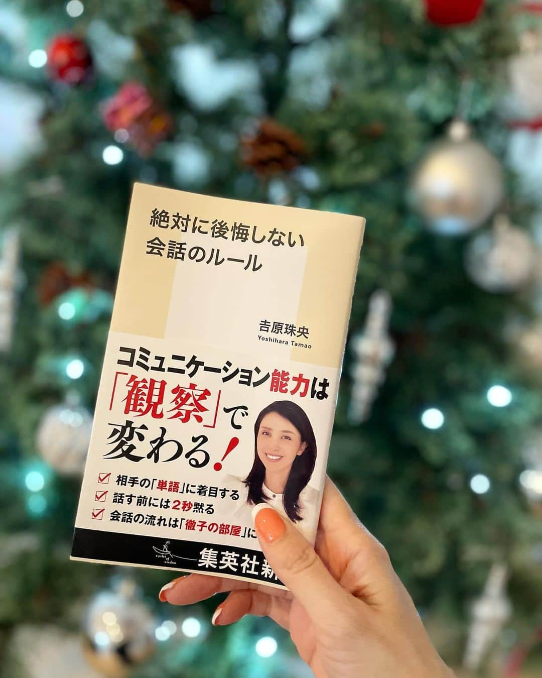 吉原珠央のインスタグラム：「今年も、クリスマスツリーを飾りました♪  オーナメントを飾る子どもたちの背丈と、ツリーの高さを、遠目で比べながら、また背が伸びたなぁと、成長を感じています。  その隣で、ムク（愛犬）が飾ったオーナメントをくわえてくるので、ツリーの下のほうが寂しくなってきてしまい、下のほうは、もう飾るのはやめました😂  さて、著書の中で「口癖を変えれば『思い込み』は知恵となる」という項目があります。  普段の自分の口癖を見直す、そして、その口癖が本当に自分や相手を心地よくする内容なのだろうか？？と、考えてみる。  そんな観察ができたら、残りの2023年は、きっともっとコミュニケーションで得られるものが豊かになると思います✨  今年もあとわずか。  コミュニケーションを「観察」という視点で見つめていきましょう！  #観察 #コミュニケーション #ミステリー小説  #大好きな #エピソードあり #人間関係 #いつも誰かの #思い込みと決めつけ #それが運命を変える #だから #観察が大事 #反応 #クリスマスツリー #クリスマスツリー飾り付け #お花のある暮らし  #集英社新書  #吉原珠央 #吉原珠央の本」