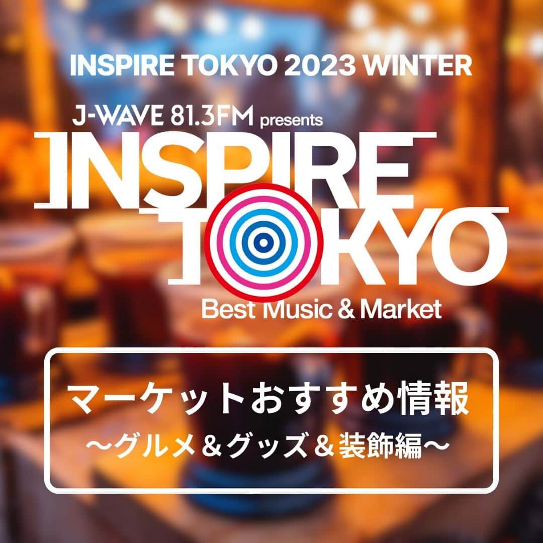 J-WAVEのインスタグラム：「🎄INSPIRE TOKYO 2023 WINTER🎄 マーケットおすすめ情報 ～グルメ＆グッズ＆装飾編🕯～  いよいよ今週末開催の 「INSPIRE TOKYO 2023 WINTER」  会場となる代々木公園イベント広場では、 2日間で約100店舗のお店が集結しマーケットを展開✨  ＿＿＿＿＿＿＿＿＿＿＿＿＿＿＿＿＿＿＿ 個性グルメおでんと、お燗を楽しもう😋 ￣￣￣￣￣￣￣￣￣￣￣￣￣￣￣￣￣￣￣ お酒をたのしむ生活を提案する「mizudori」プロデュースで、個性豊かなおでんとお燗を堪能できる「おでんとお燗」エリアが登場🍢  都内の人気飲食店が集い、定番の和風おでんからタイおでん、台湾おでん、牡蠣おでんなど、様々なおでんをご用意！  さらに、mizudoriがセレクトしたお酒をお燗にしてご提供🍶 冬の寒い日、おでんとお燗でほっと一息してみては？  ＿＿＿＿＿＿＿＿＿＿＿＿＿ オフィシャルグッズ販売🎶 ￣￣￣￣￣￣￣￣￣￣￣￣￣ 東京発のクリエイティブコレクティブ「YouthQuake」と、東京を拠点に活動するアーティスト・Softworksのデザインによる、「INSPIRE TOKYO 2023 WINTER」オフィシャルグッズを販売！  さらに、東京を拠点にシルクスクリーンプリントをおこなっているクリエーションとYouthQuakeによるプリントブース展開も🤩  Tシャツにお好きなJ-WAVEの番組ロゴやイベントロゴをプリントしてお持ち帰りできます👕 ぜひゲットしてくださいね。  ＿＿＿＿＿＿＿＿＿＿＿＿＿＿＿ 見逃せない！キャンドルライブ🕯 ￣￣￣￣￣￣￣￣￣￣￣￣￣￣￣  イベント期間中、CANDLE JUNEによるプロデュースの装飾とキャンドルが会場を彩ります✨  当日は無料で参加できるメッセージキャンドルワークショップも開催予定！ メッセージをキャンドルホルダーに書いて、夜キャンドルナイトエリアでライトアップします。  さらに両日18時からは、インディーズシーン注目の2人組音楽グループ #YOLK が登場し、キャンドルナイトライブを行います🎶 @yolk_japan  キャンドルに彩られた幻想的なイルミネーションとともに、素敵な音楽をお楽しみください❄  なんと！YOLK のライブ中は撮影もOK📸 ぜひ思い出をたくさん残してくださいね👀  マーケットエリアでは、J-WAVEおすすめのアーティストによるフリーライブも🎶  豪華ラインナップでお送りする 冬の「INSPIRE TOKYO」⛄  今週末は代々木公園イベント広場で 皆様のお越しをお待ちしています🎅💕  #YOLK #インスパイアトーキョー #jwave」