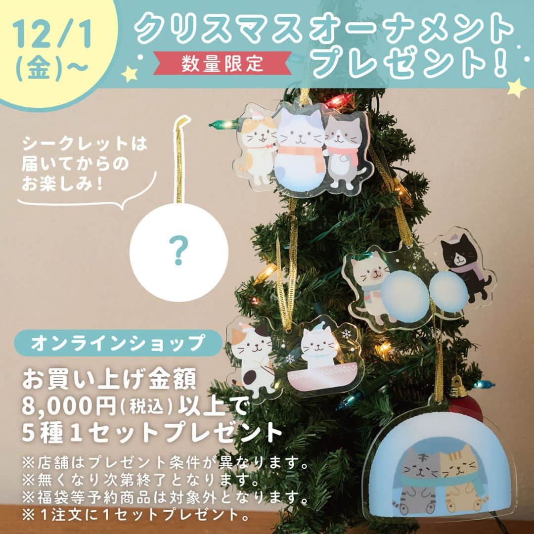 HAPiNSのインスタグラム：「. 🎄🎁クリスマスプレゼントキャンペーン🎁🎄  12/1(金)～ 数量限定でオーナメントをプレゼント！  ❄店舗❄ ￥3,000(税込)ご購入ごとに ランダム1種類  ❄オンラインショップ❄ ご購入金額￥8,000(税込)以上で シークレット付き 全5種類  ※予約商品は対象外  ┈┈┈┈┈┈┈┈┈┈┈┈┈┈┈┈┈┈  #HAPiNS #ハピンズ #雑貨 #プチギフト #ふくふくにゃんこ #fukufukunyanko #猫 #ネコ #ねこ #猫グッズ #クリスマスプレゼントキャンペーン」