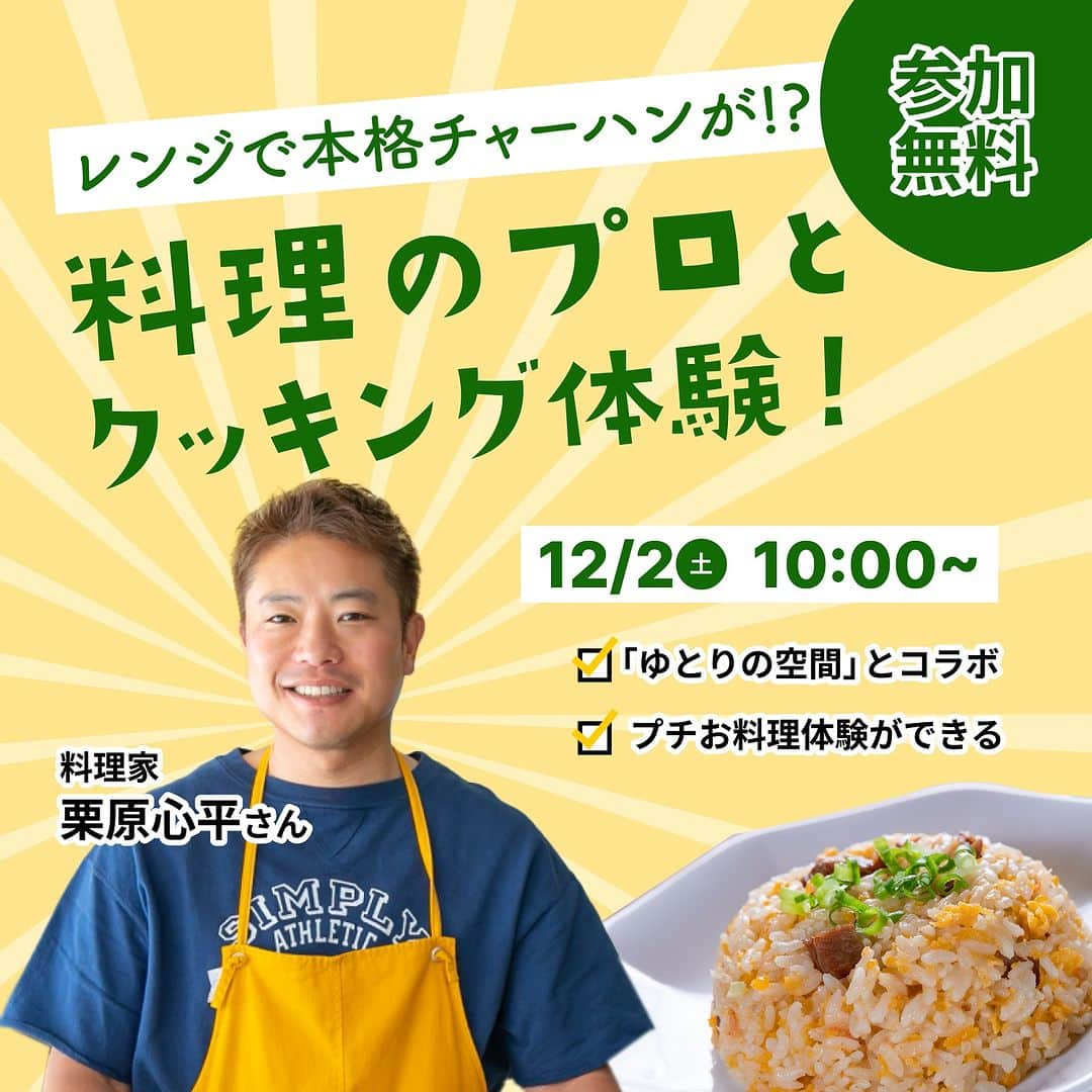 栗原心平のインスタグラム：「＼12/2(土)開催！無料オンラインイベント「レンジだけで作る本格チャーハンクッキング！」／ 「SOZOW（@sozow_official）×料理家 栗原心平」コラボ企画 第2弾開催まであと3日！お申込み締切は11/30(木)20:00までです。  今回はフライパンや火を一切使わず、電子レンジだけで本格チャーハンを作る、オンラインのクッキング体験イベントです！只今お申込み受付中です、ぜひご参加ください。  ＜イベント概要＞ 日時：12月2日(土)10:00〜（所要時間 75分〜最大で120分程度） 場所 ：オンライン（YouTube）※パソコン/タブレット/スマートフォンからご参加ください 参加料：無料 推奨学年：小学2年生〜中学3年生 申込み締切 ：11月30日(木)20:00  ※お申込み前にご確認ください： ・YouTubeで開催するオンラインのイベントです。 ・クッキング体験に参加される場合には、必ず保護者同伴でのご参加をお願いいたします。 ・イベント中は注意喚起をいたしますが、イベント内でのやけど、けがなどは当社では責任を負いかねます。  お申し込みはこちら：https://peatix.com/event/3743762 またはストーリーのリンクよりお申込みください。 @gochisosamachannel  #栗原心平 #shimpeikurihara #ごちそうさまチャンネル #ごちそうさまオフィシャル #SOZOW #SOZOWPARK #イベント #オンラインイベント #食育」